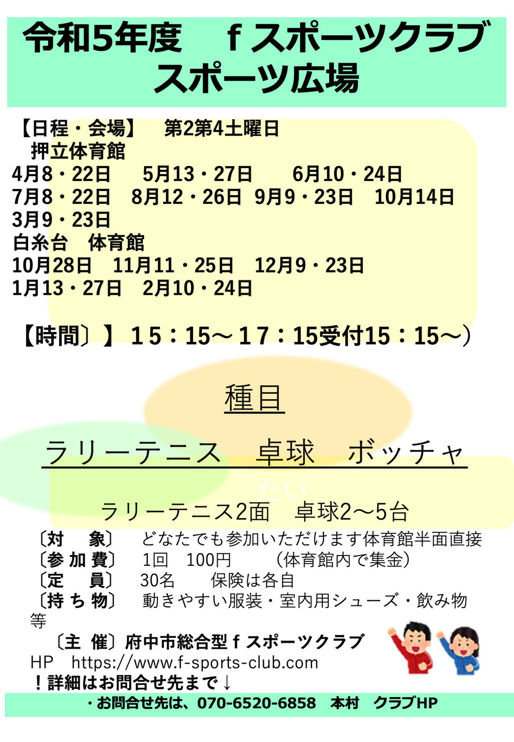 fスポーツクラブ広場令和６年度