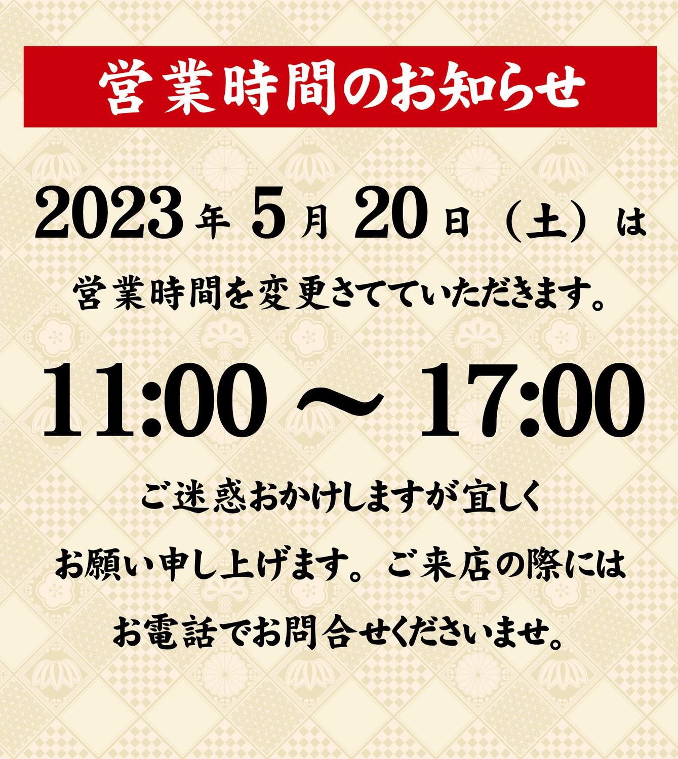 営業時間の変更のお知らせ