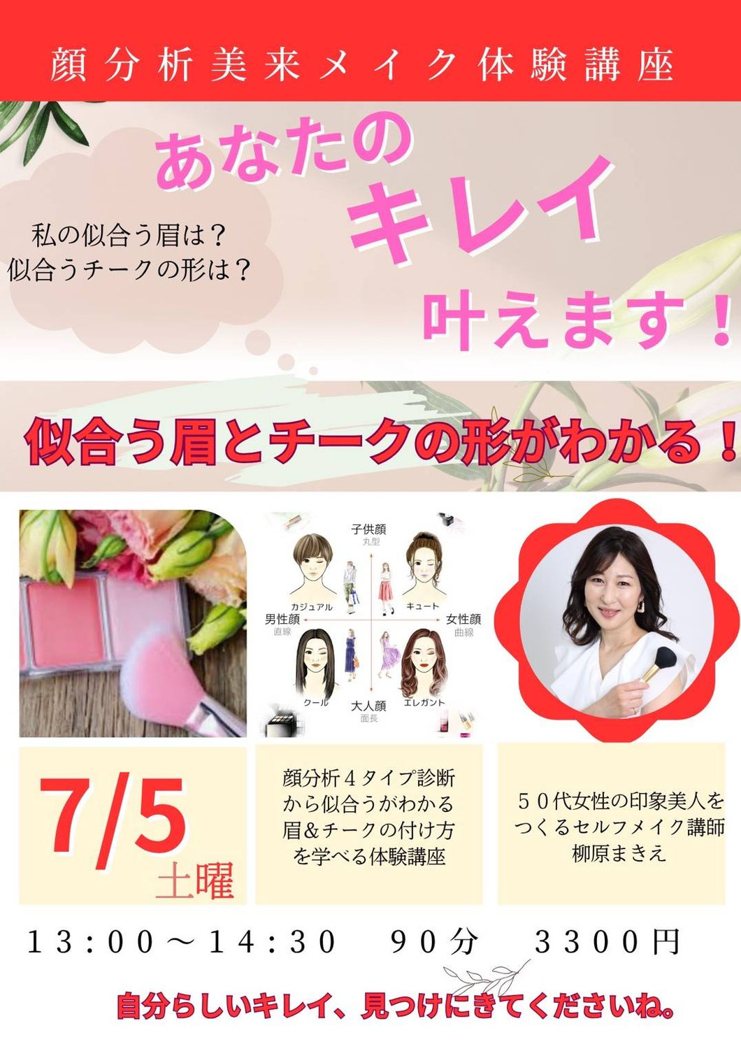 7月顔分析美来メイク体験イベント開催