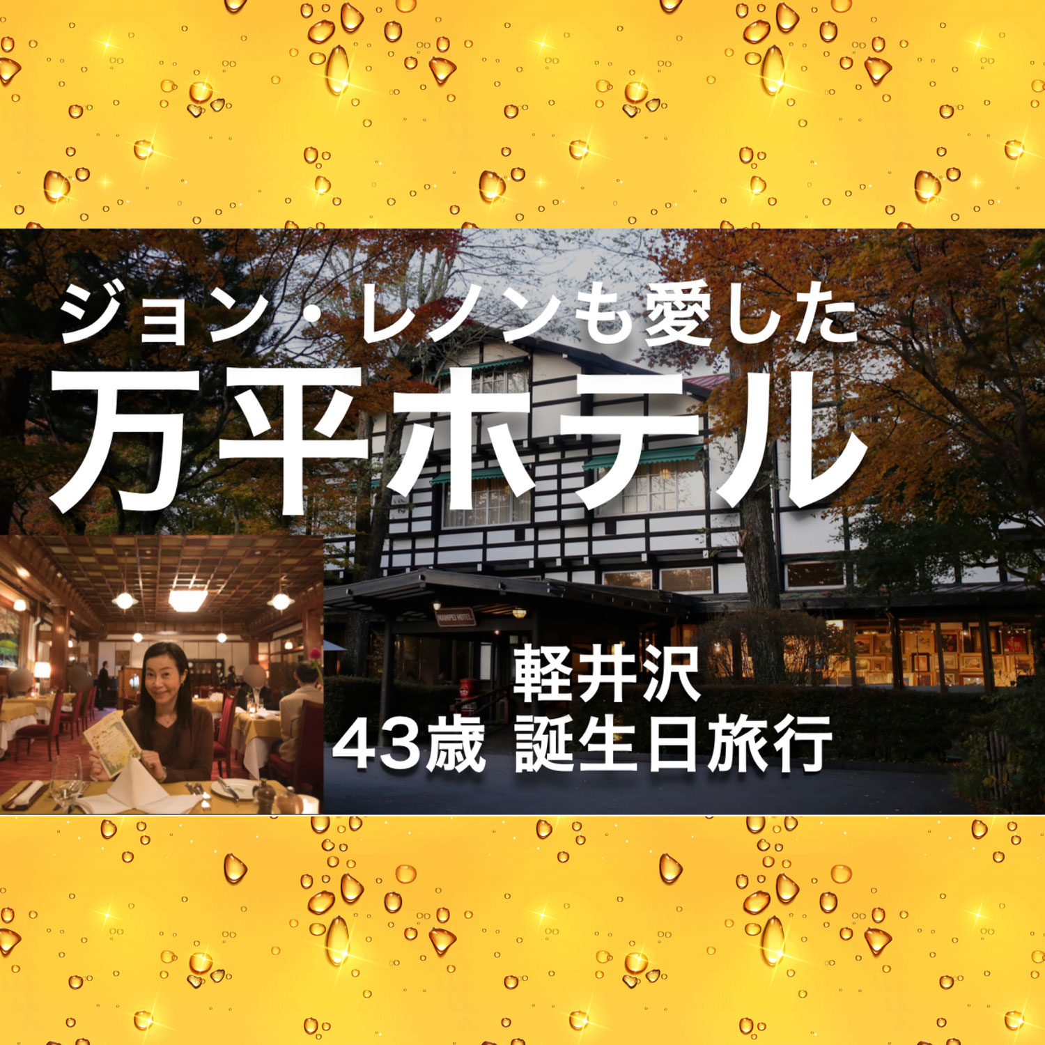 【軽井沢おすすめ宿】万平ホテルはジョン・レノンも愛した明治創業のホテルです。43歳の誕生日祝い。動画で残す旅行写真。