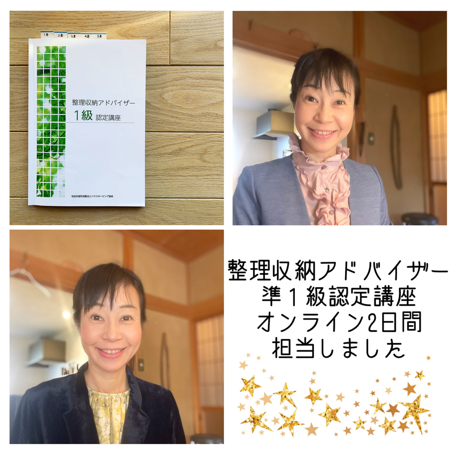 整理収納アドバイザ準１級認定講座_オンライン担当