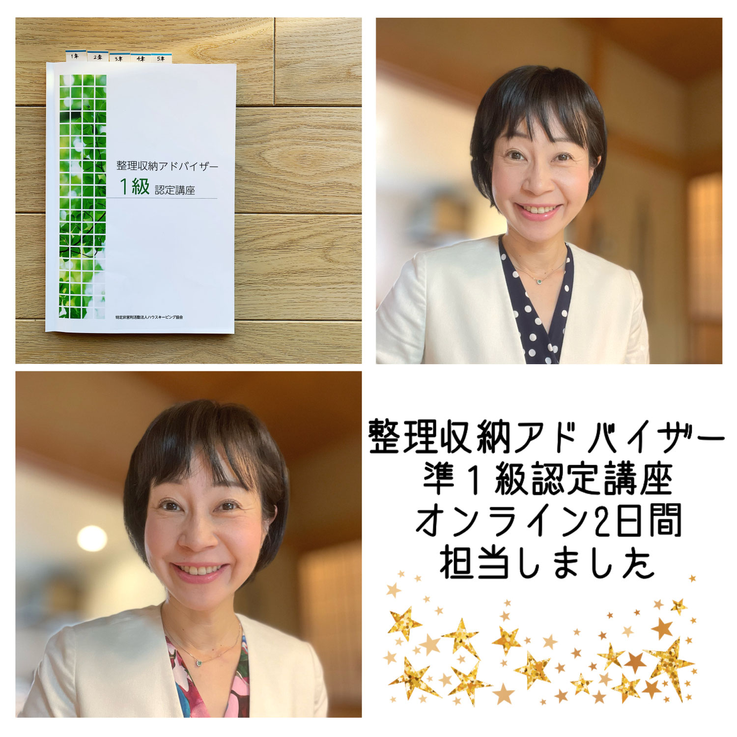 整理収納アドバイザー準１級認定講座 オンラインにて担当しました