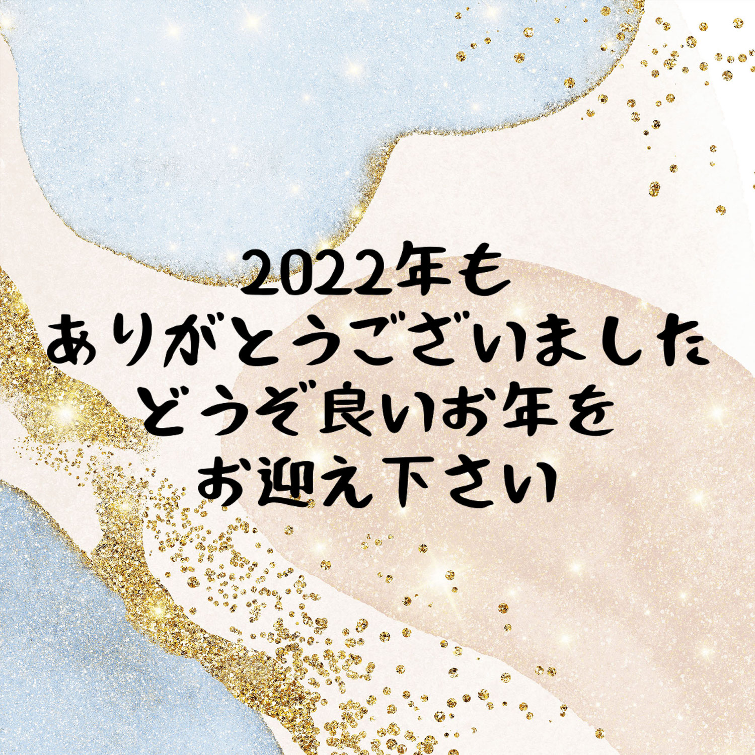 2022年もありがとうございました