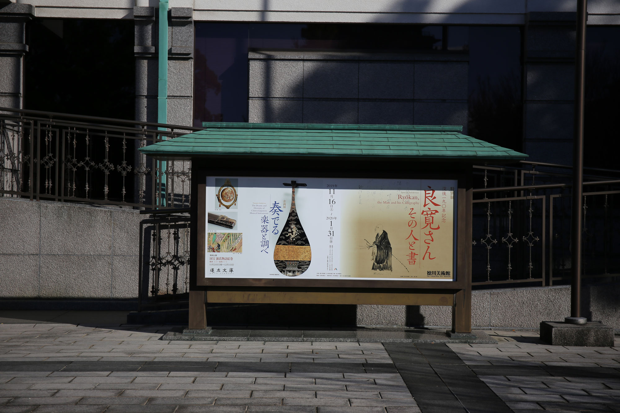 徳川美術館｜良寛さん―その人と書｜行って来ました