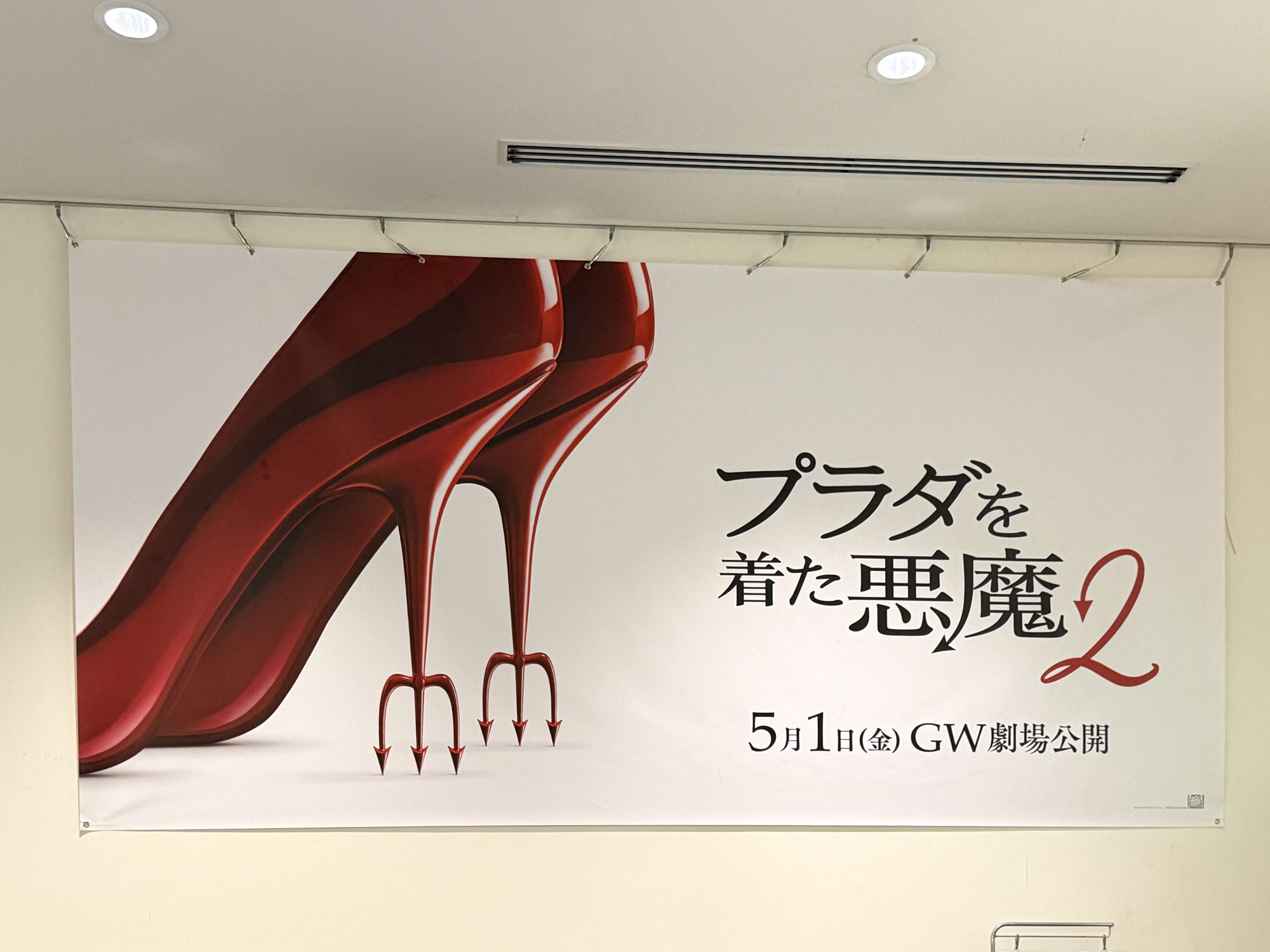 映画鑑賞「プラダを着た悪魔2」観て来ました やりたい事は早めにやる！