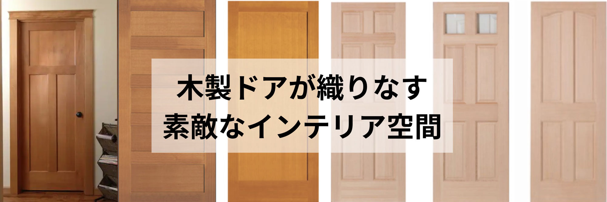輸入木製ドア ,室内ドア,内部ドア　特別価格にて販売中