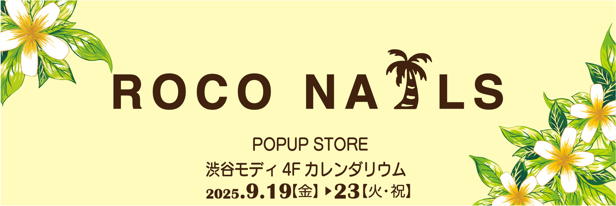 スクールバッグブスクールバッグブランド『ROCO NAILS』2025年９月19日より渋谷モディでPOPUP STORE開催！ランド『ROCO NAILS』2025年９月19日より渋谷モディでPOPUP STORE開催！