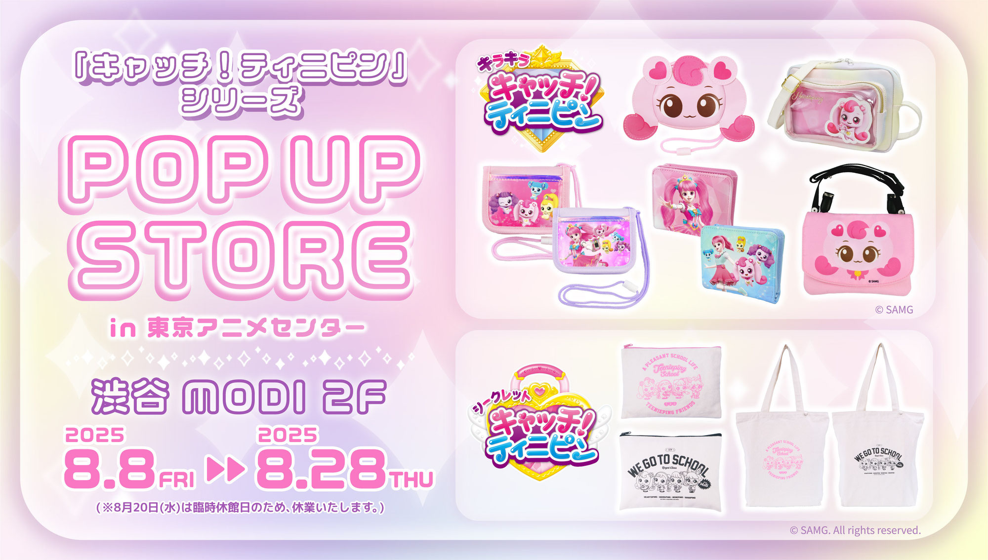 地上波放送開始で人気が加速中！3DCGアニメ『キャッチ！ティニピン』シリーズアパレル雑貨アイテムを渋谷モディで開催のPOP UP STOREで発売！