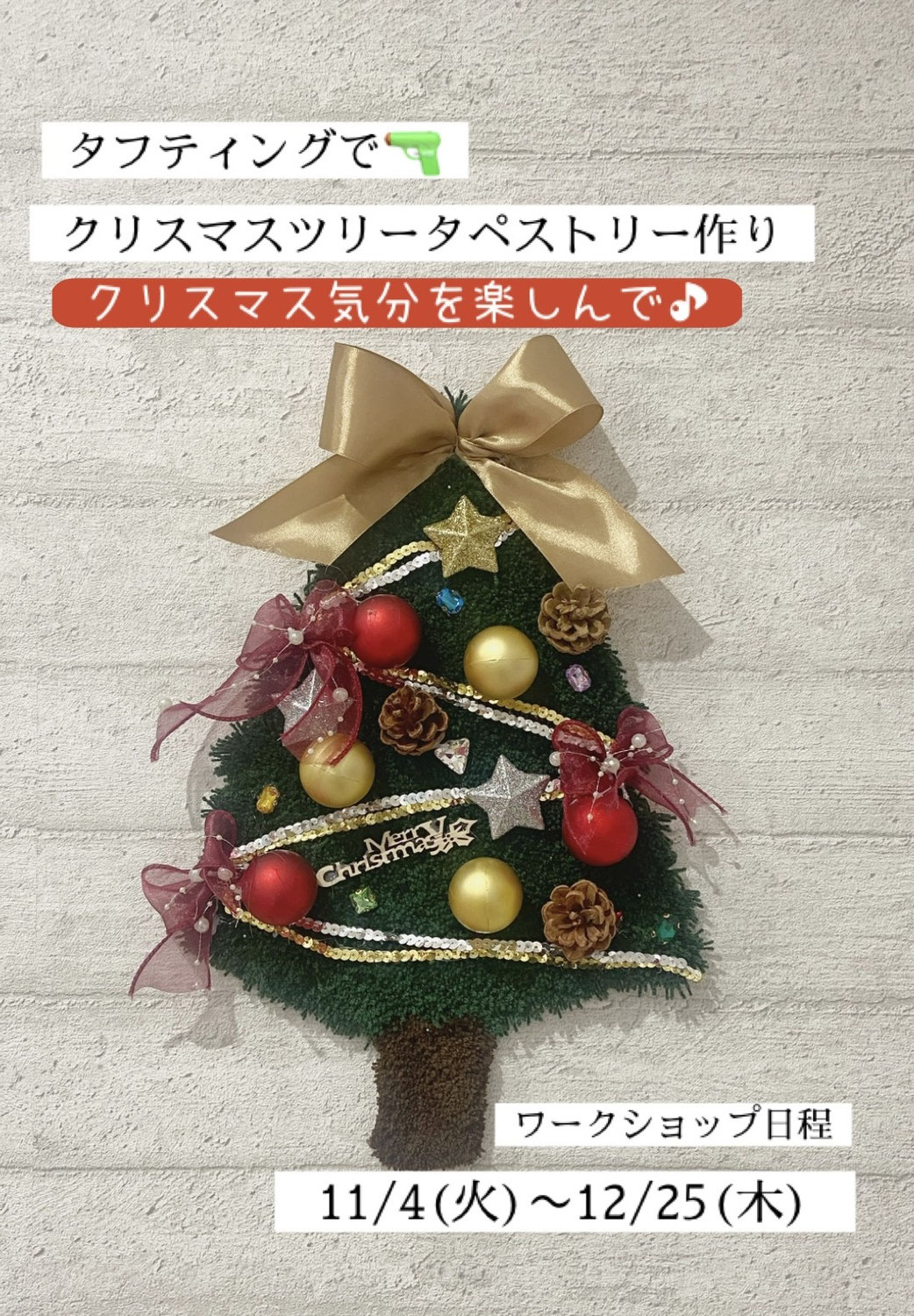 タフティングで作る　クリスマスツリータペストリー　ワークショップ　
