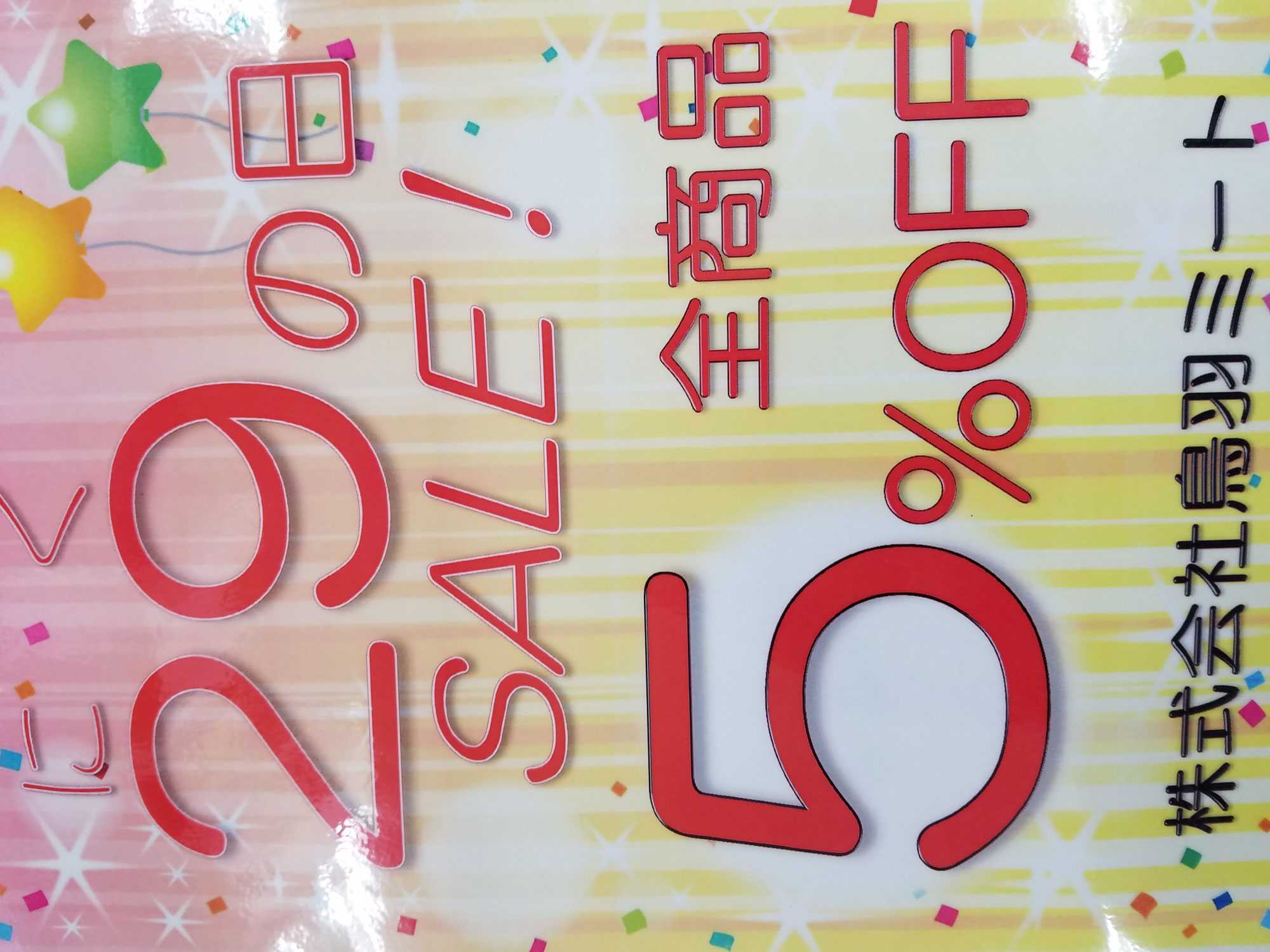 恒例 肉の日セール 全品5％引き