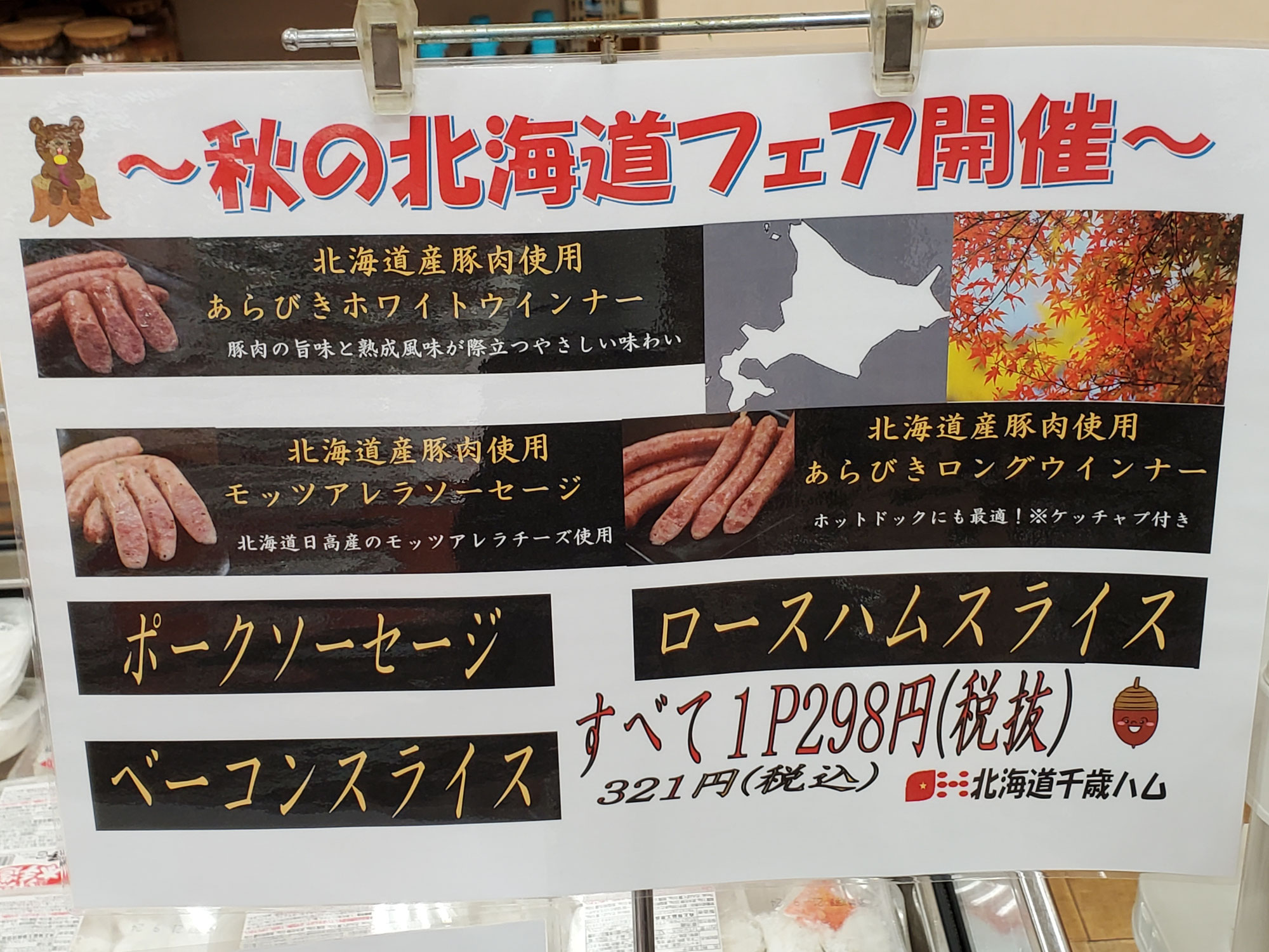 秋の北海道産フェアｂy千歳ハム
