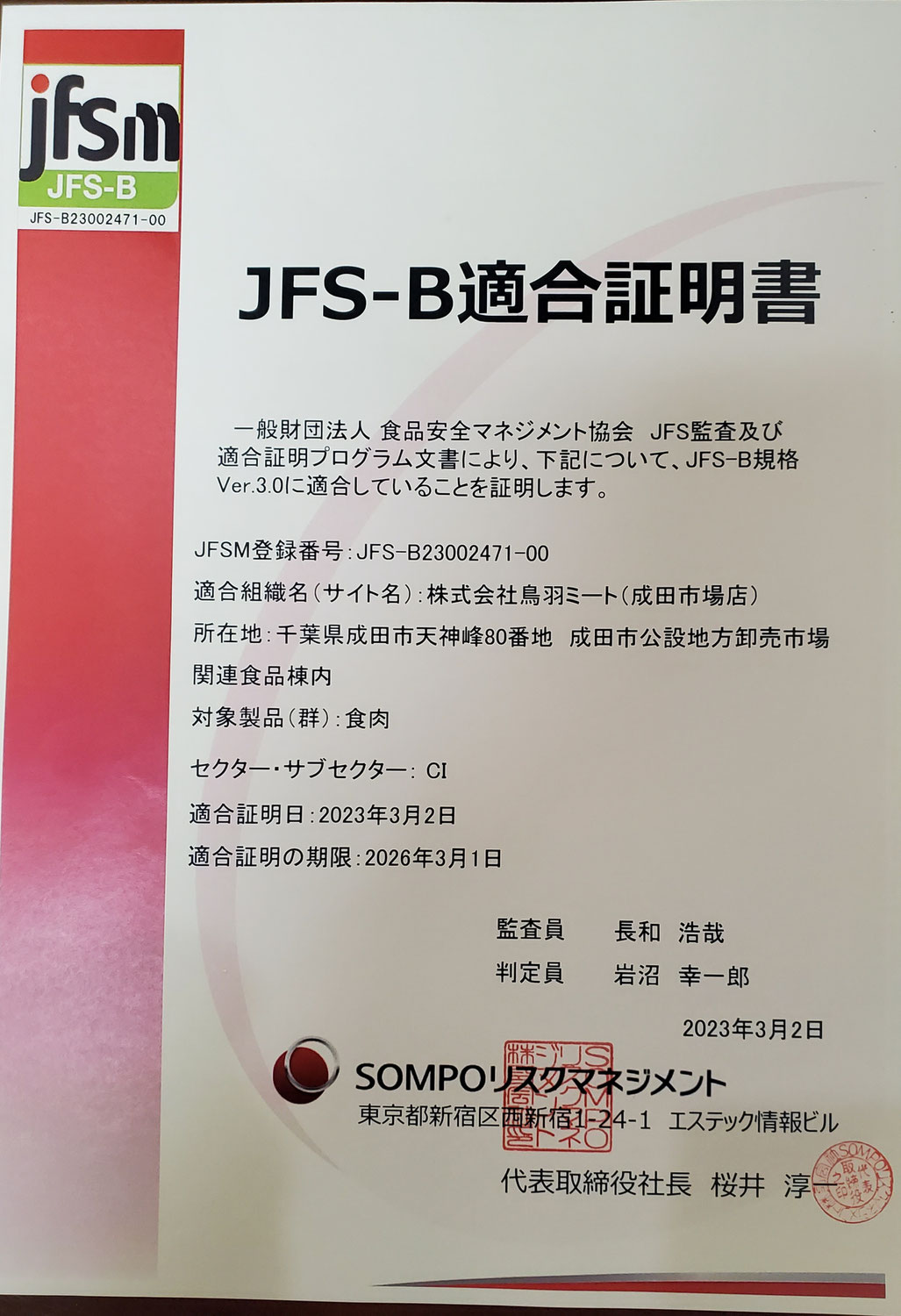 JFS-B適合証明書