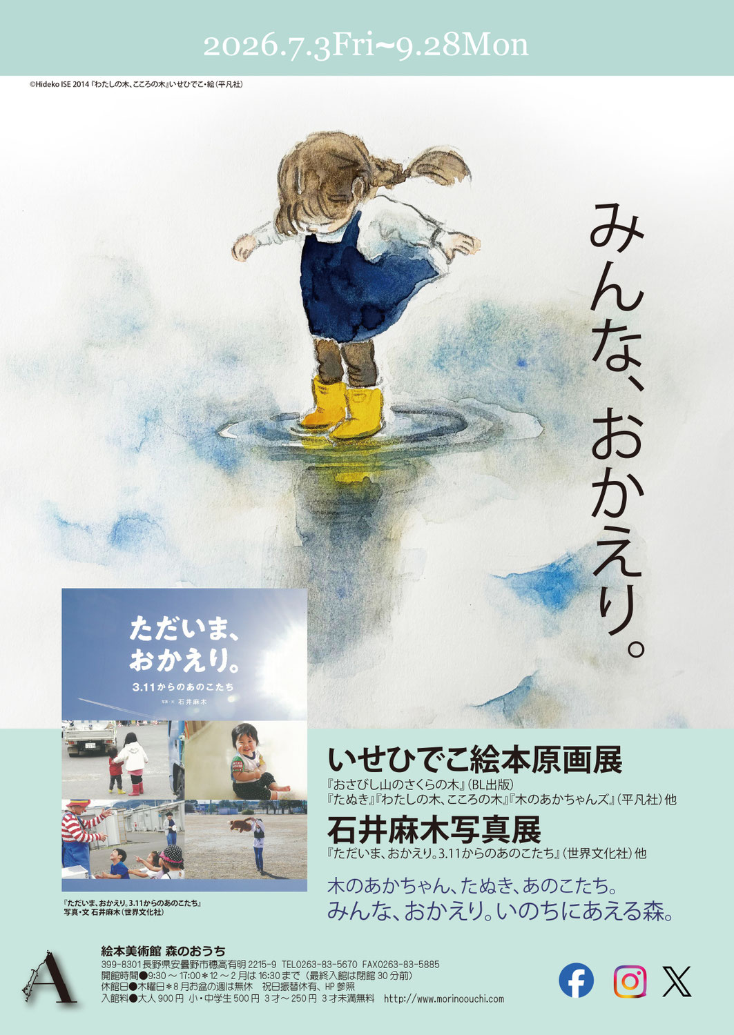 「みんな、おかえり。」7/3〜9/28 長野県 絵本美術館＆コテージ 森のおうちにて写真展開催決定！