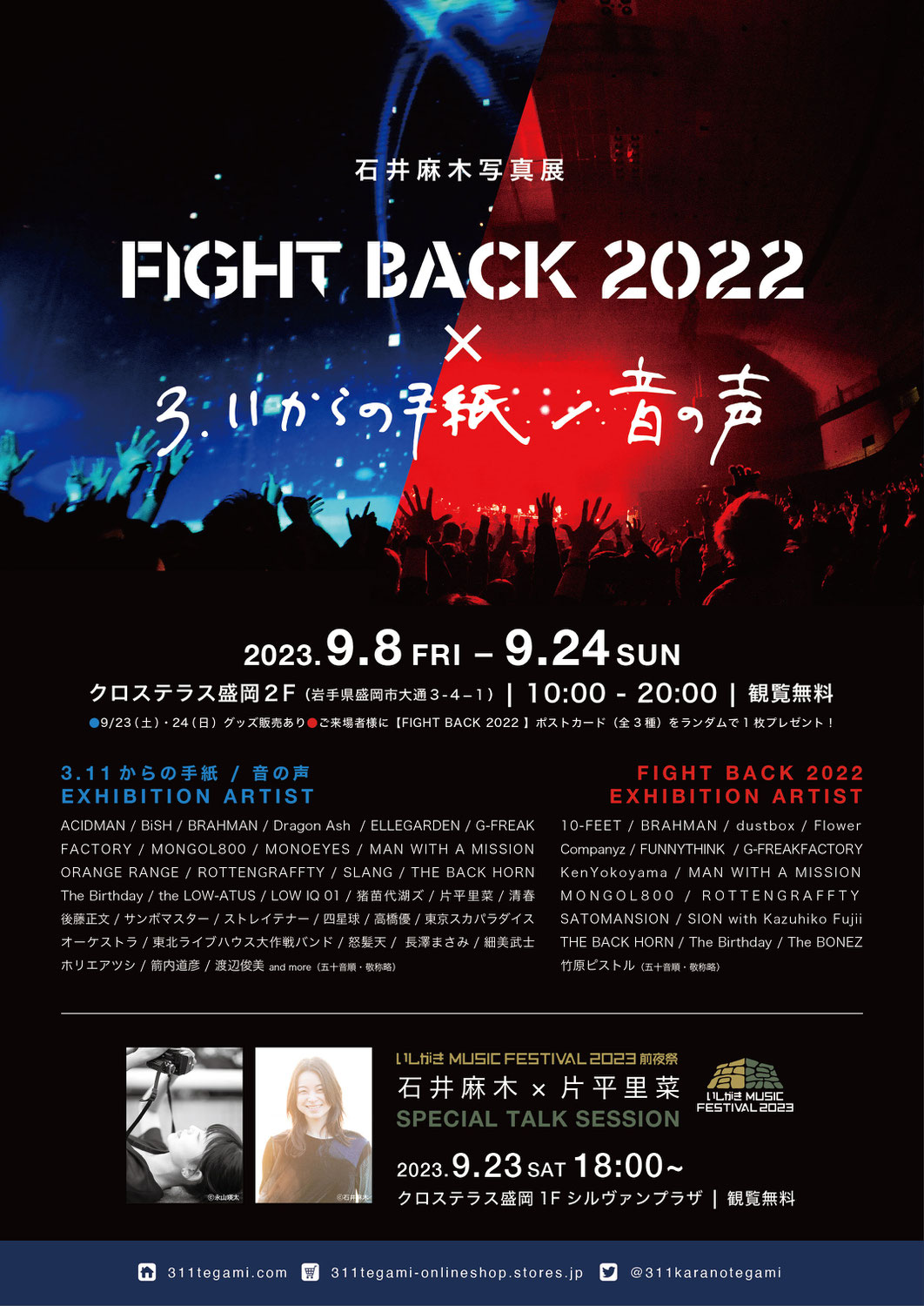 石井麻木写真展【FIGHT BACK 2022】×【3.11からの手紙/音の声】盛岡開催決定！