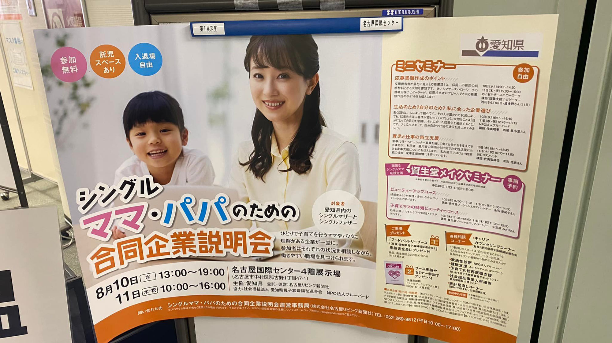 愛知県「シングルママ・パパのための合同企業説明会」のミニセミナー、適職診断を実施しました。（2022年8月10日・11日開催）