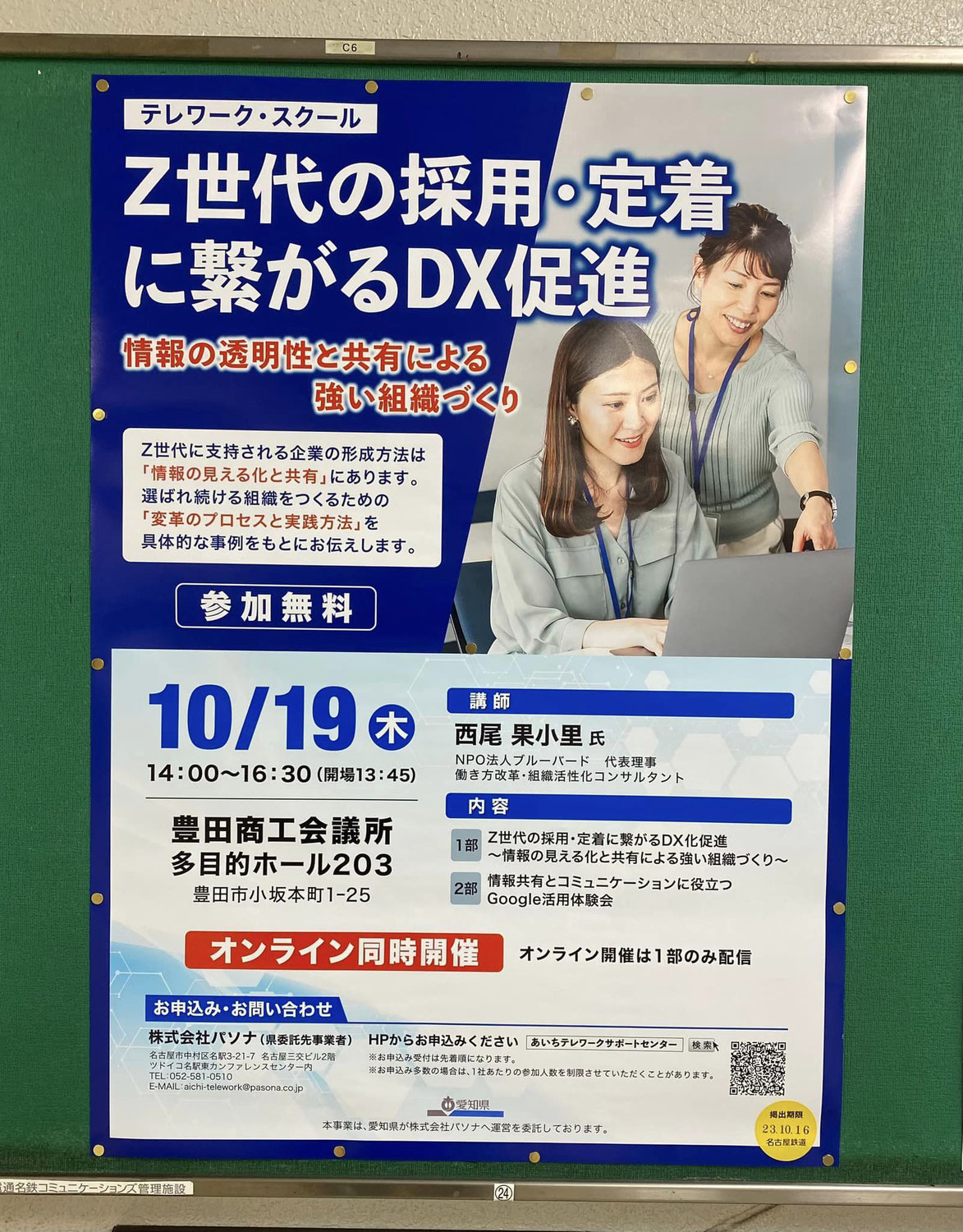 Z世代の採用・定着に繋がるDX促進　10/19 豊田商工会議所にて オンライン同時開催