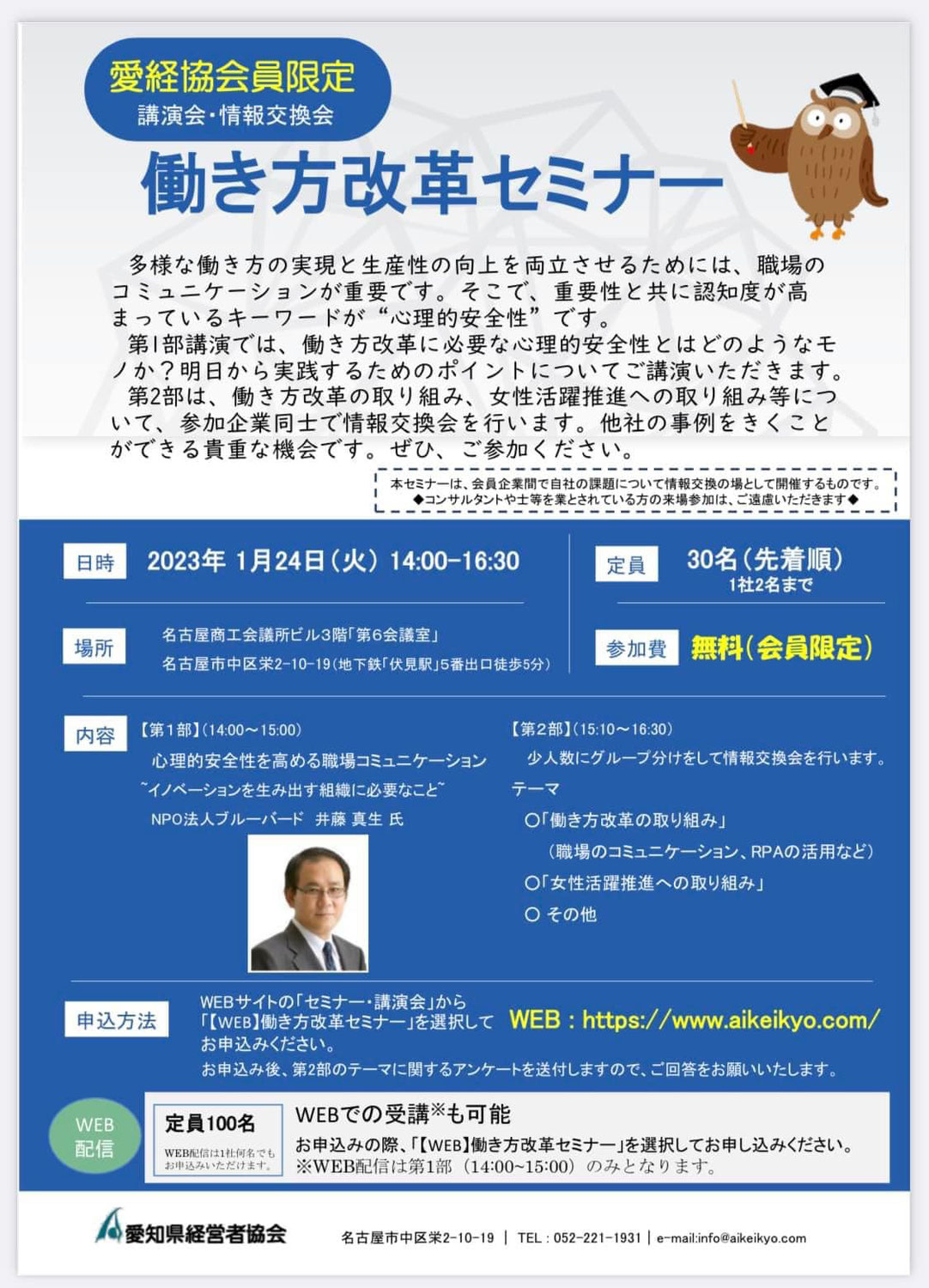 名古屋商工会議所にて働き方改革セミナーを開催しました（2023年1月24日開催）