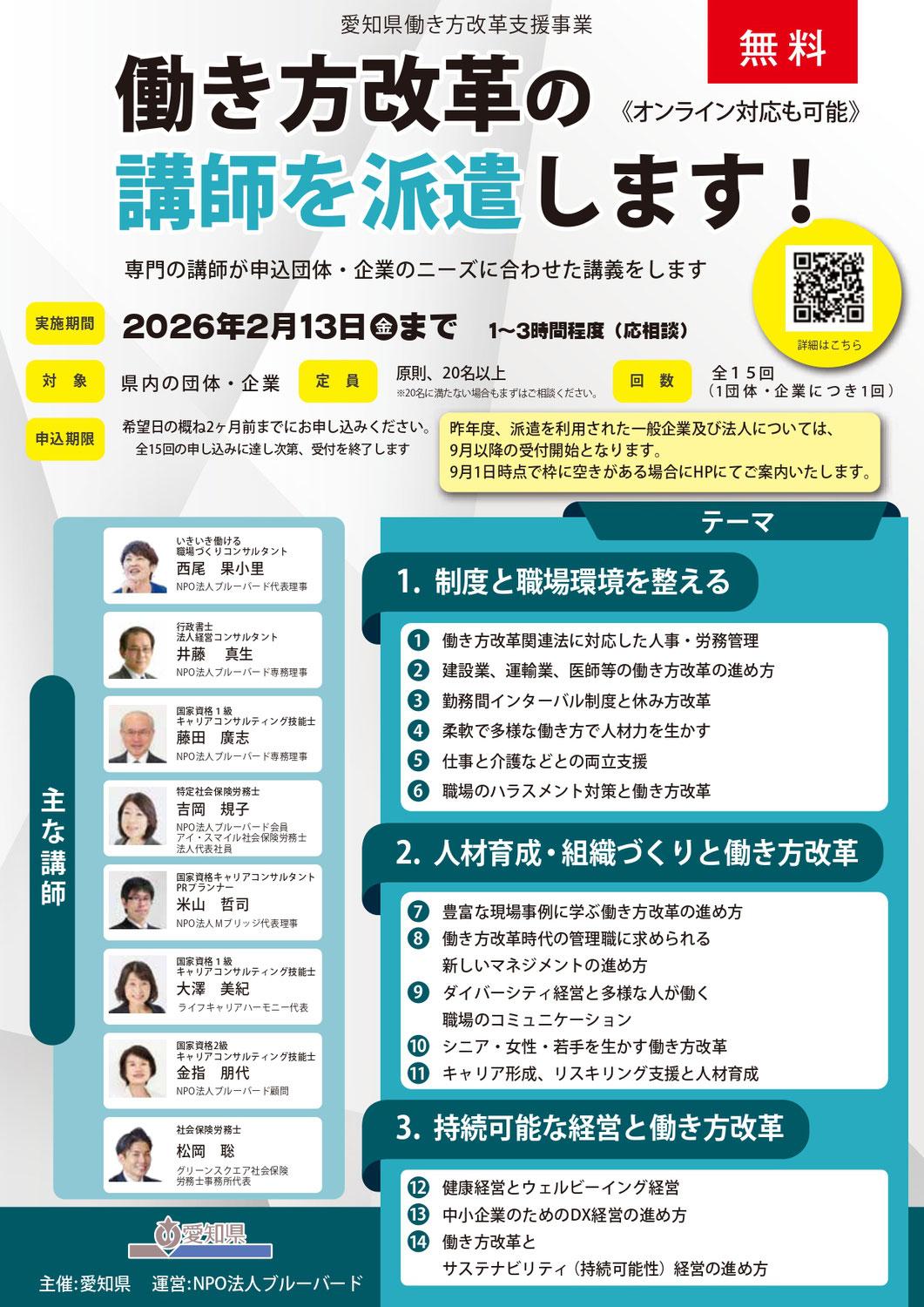 2025　愛知県 働き方改革支援事業 『 サポートセミナー 』   働き方改革の講師を派遣します！