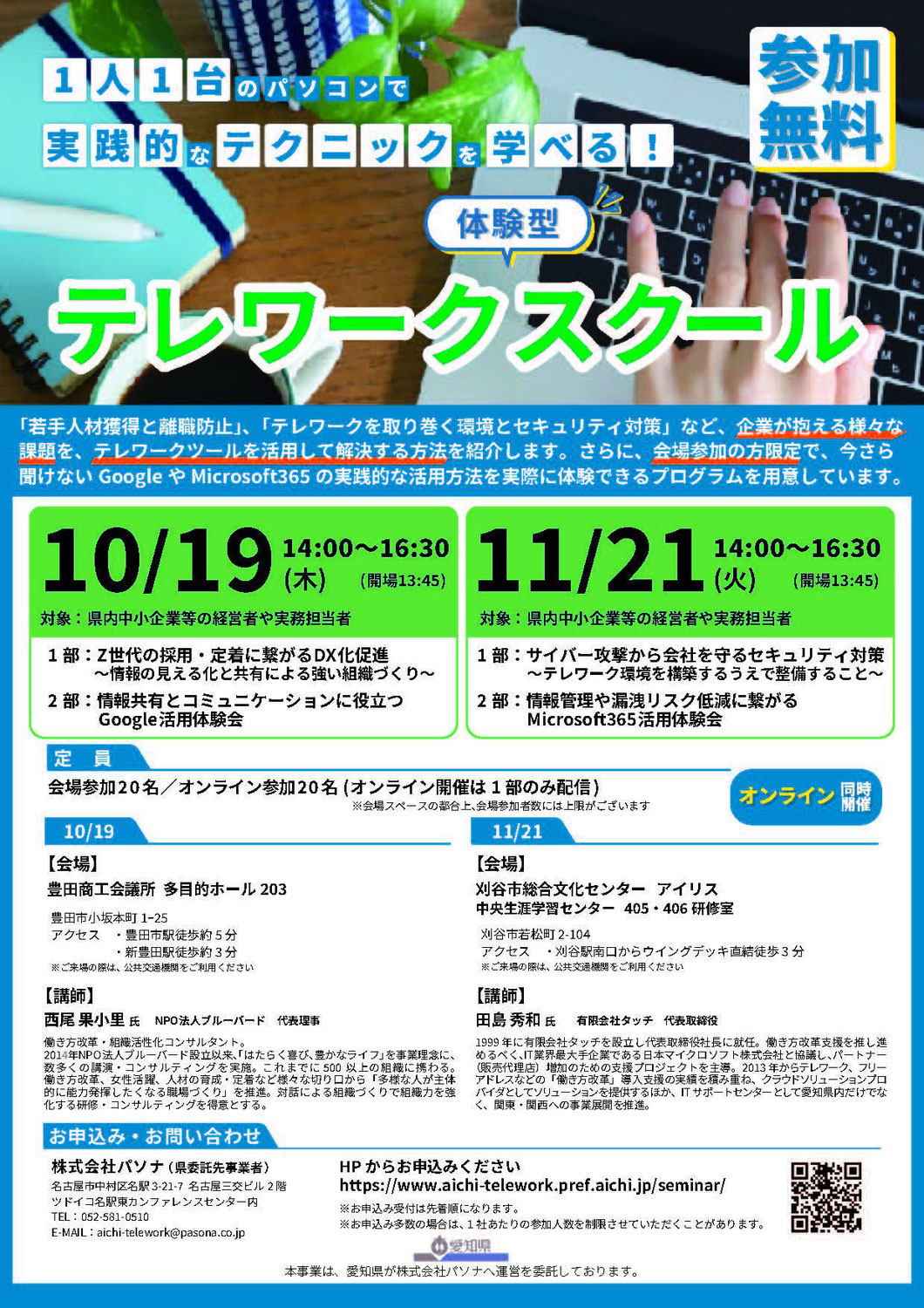 愛知県主催テレワークスクール　募集中（2023年10月19日開催予定）