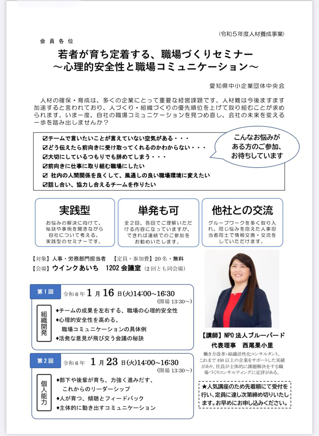 [愛知県] 第12回 働き方改革サポートセミナー（2024年1月16日開催）