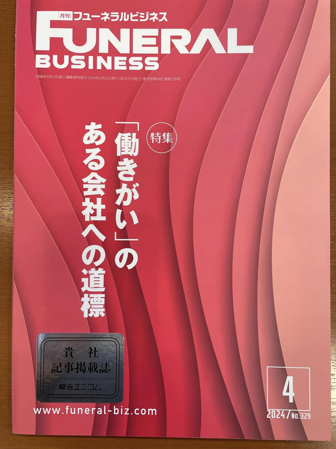 [企業] 「株式会社FUNE様」が、この度、業界誌の「働きがいのある会社への道標」にて特集されました！