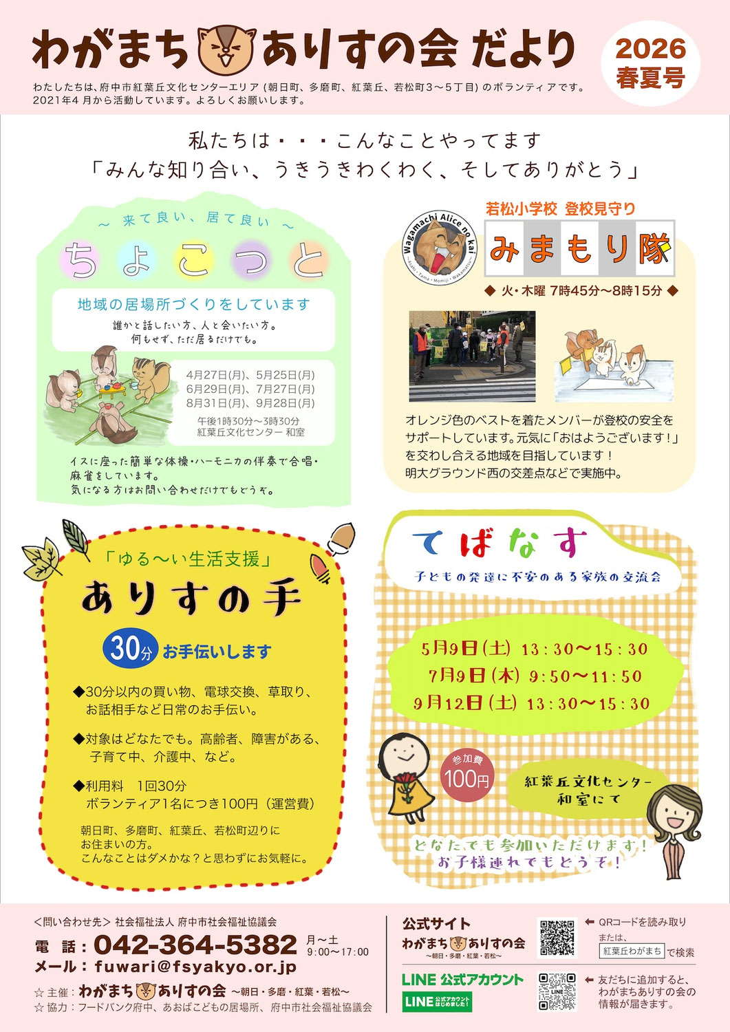 チラシ／わがまちありすの会だより 2026年春夏号