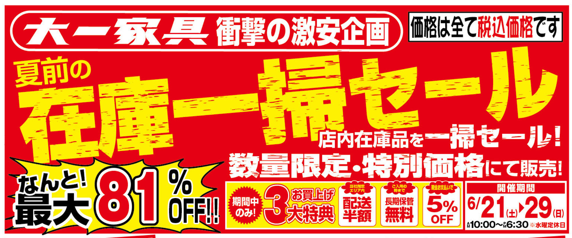 衝撃の激安企画！夏前の在庫一掃セール開催‼