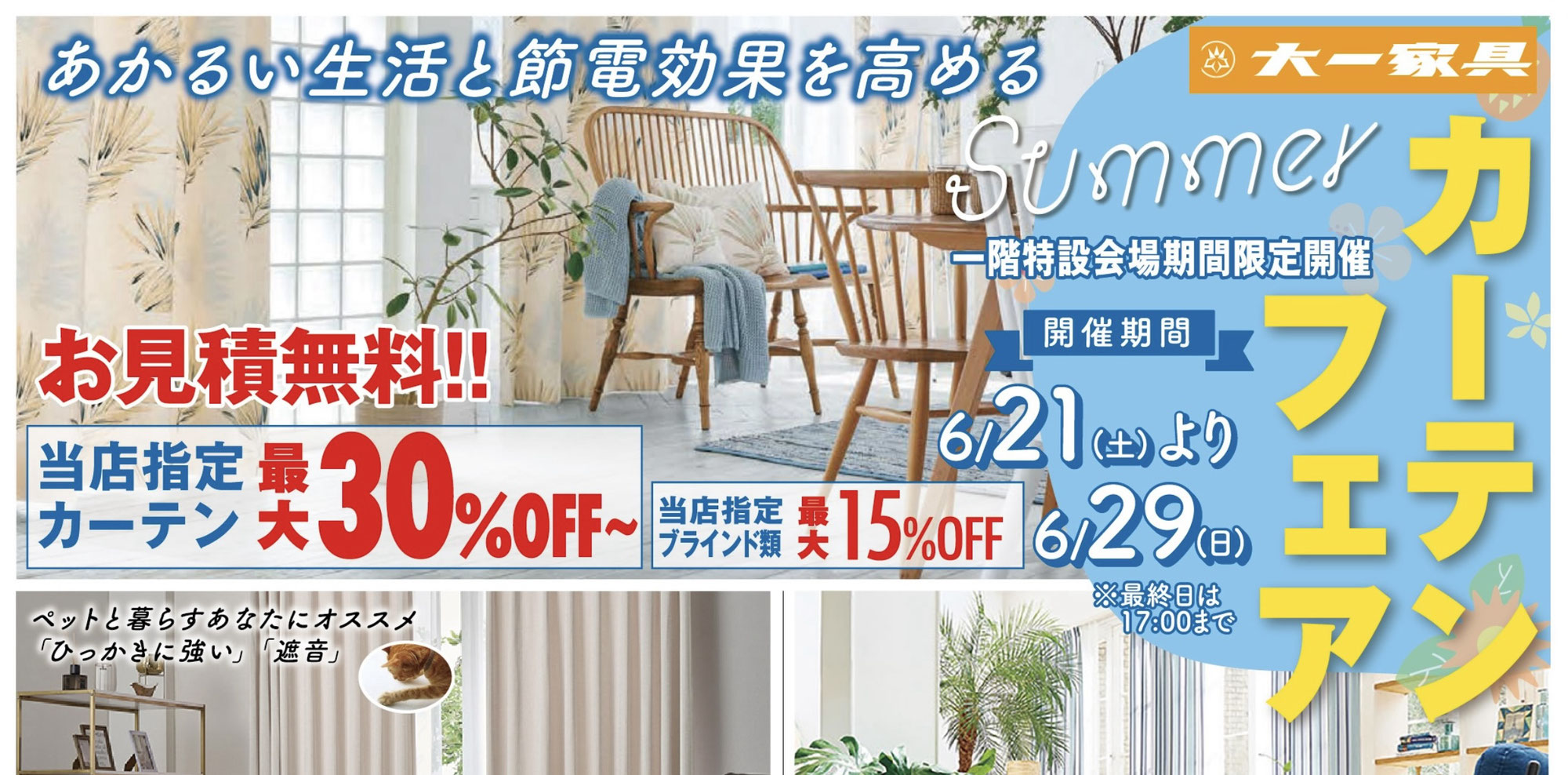 明るい生活と節電効果を高めるSUMMER　カーテンフェア