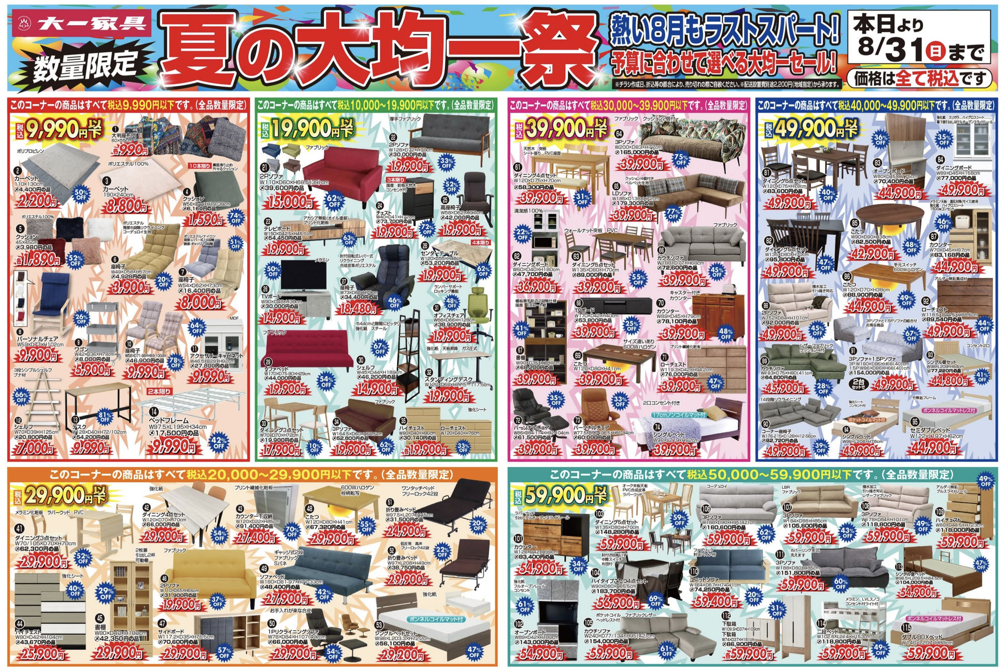 【数量限定‼️夏の大均一祭】