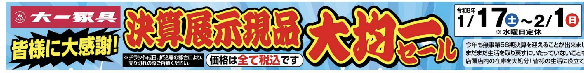 皆様に大感謝！決算展示現品大均一セール