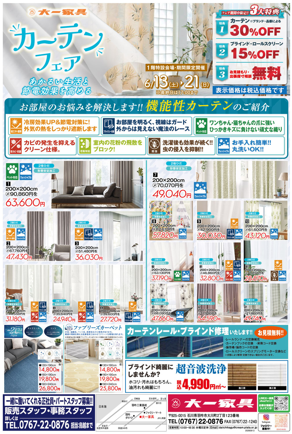 ＼お部屋を明るく機能的に✨大一家具カーテンフェア開催‼️／