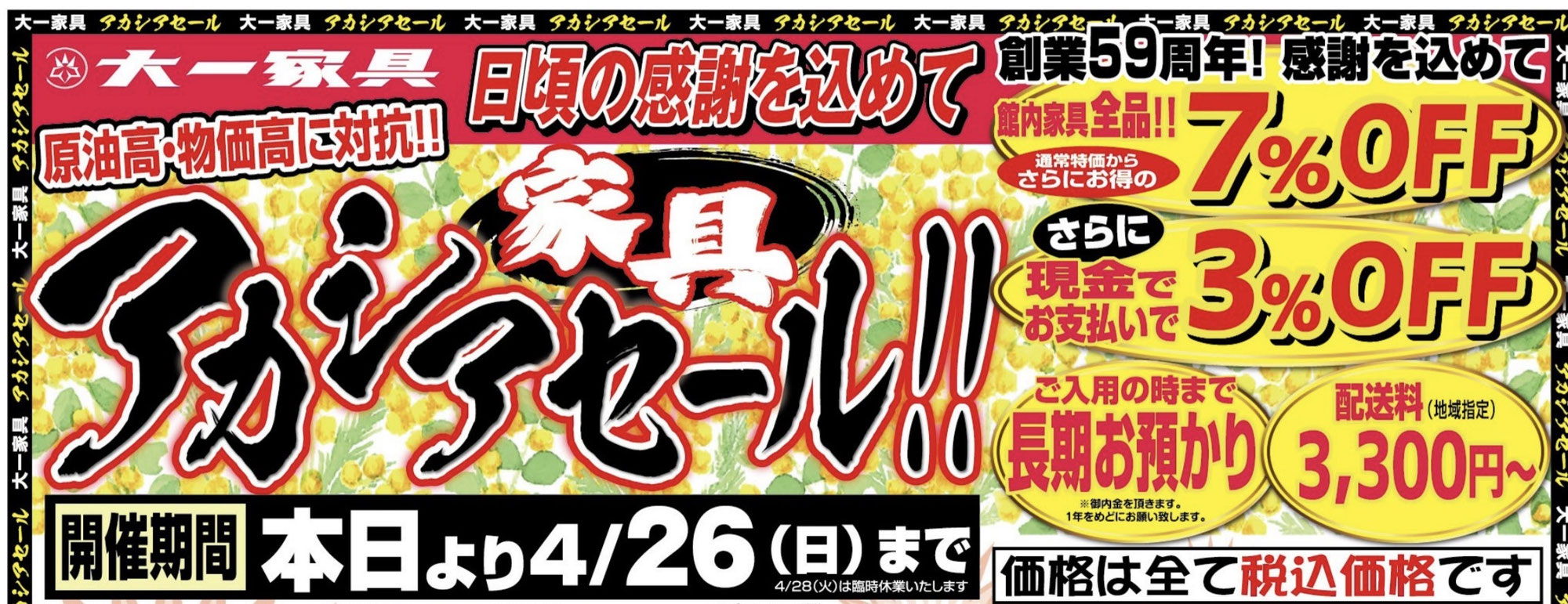 年に一度の現品在庫品の大特価企画‼感謝と報恩の「アカシアセール開催」!