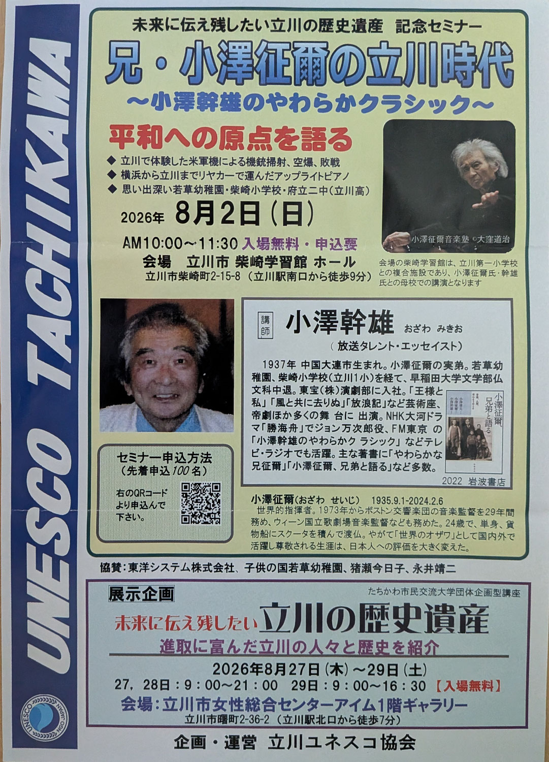 小澤幹雄セミナ－「兄・小澤征爾の立川時代」