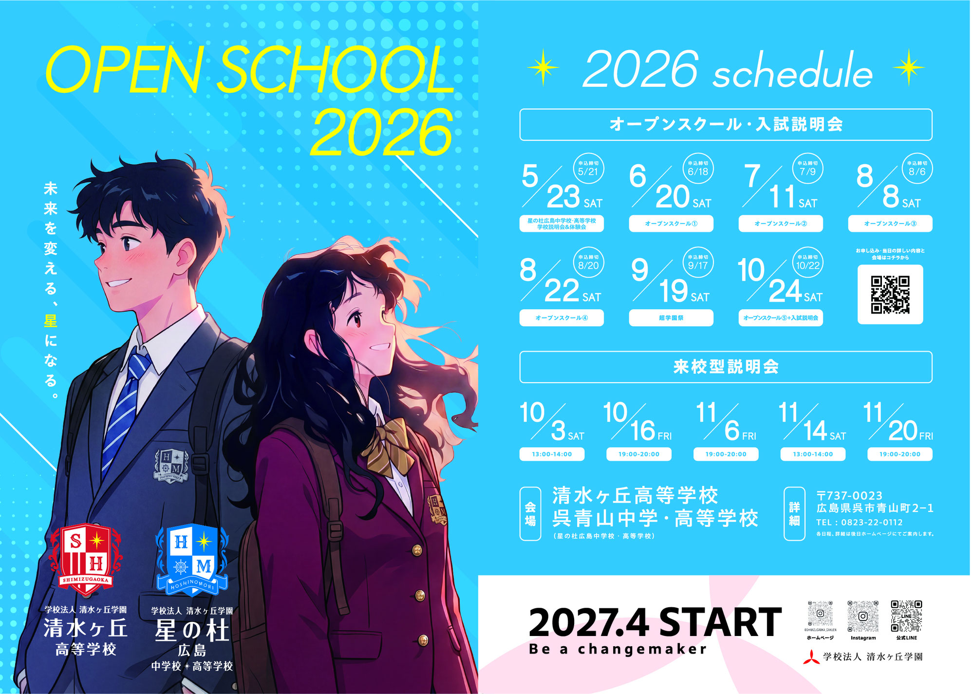 令和8年度オープンスクール日程