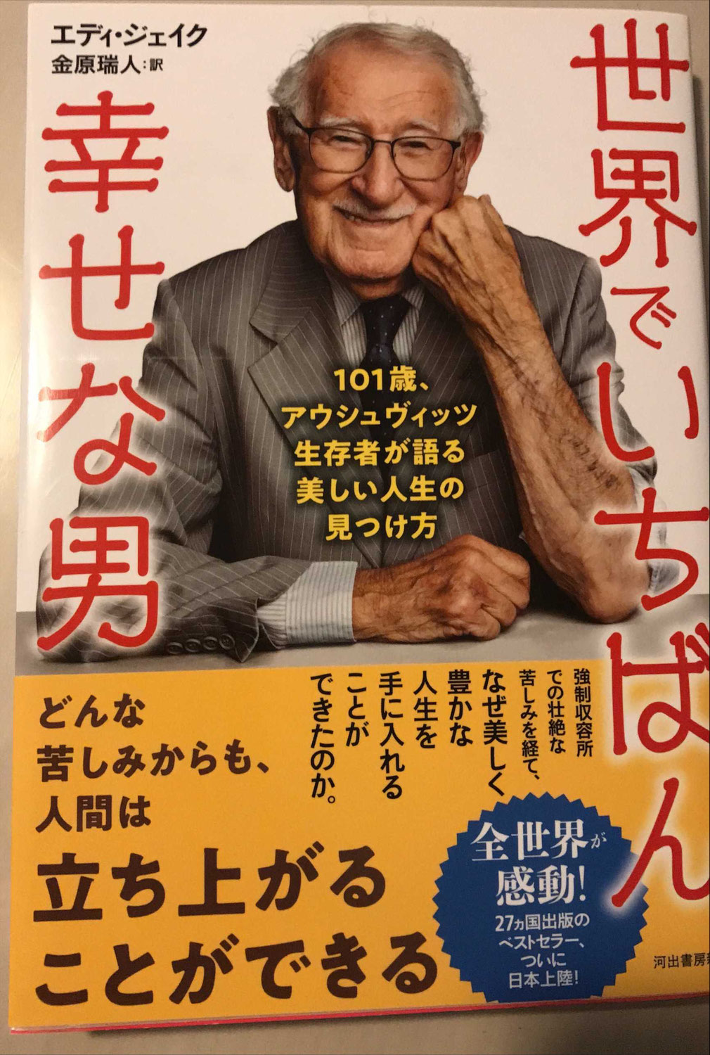 「世界でいちばん幸せな男」について