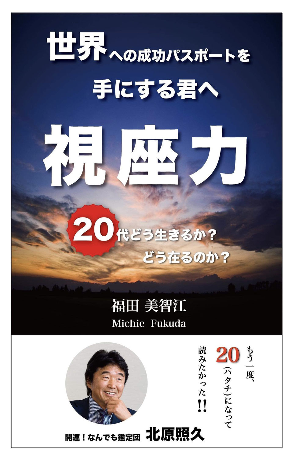 【視座力】真剣に学ぶ、働く、遊ぶ、そして、開運となる！