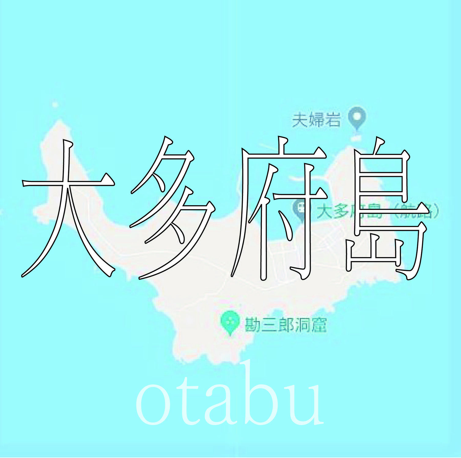 瀬戸内の大多府島・勘三郎洞窟｜2018年春18切符の旅（つづき2）