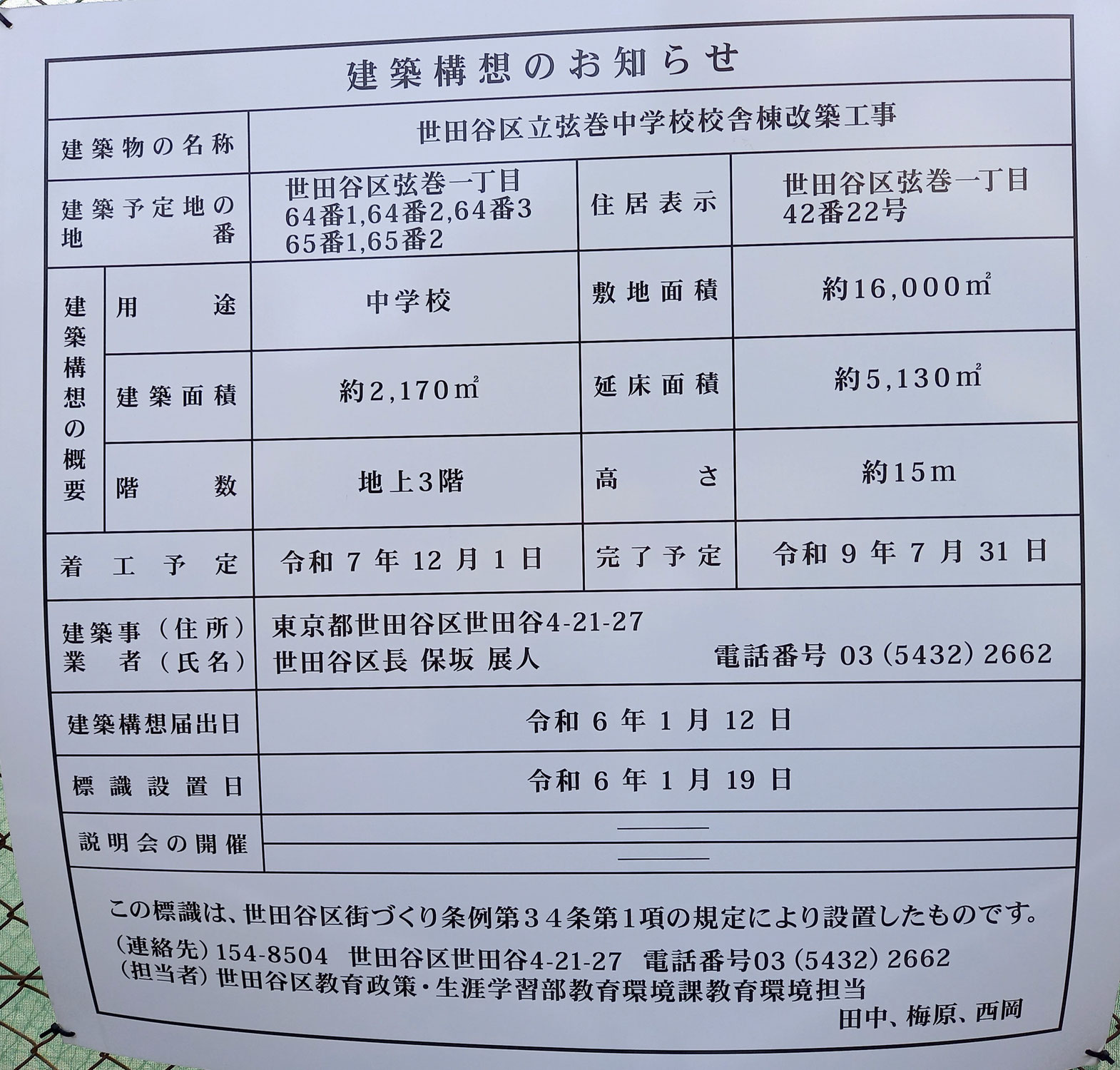 弦巻中学校改築工事に関わる校舎見学のお知らせ