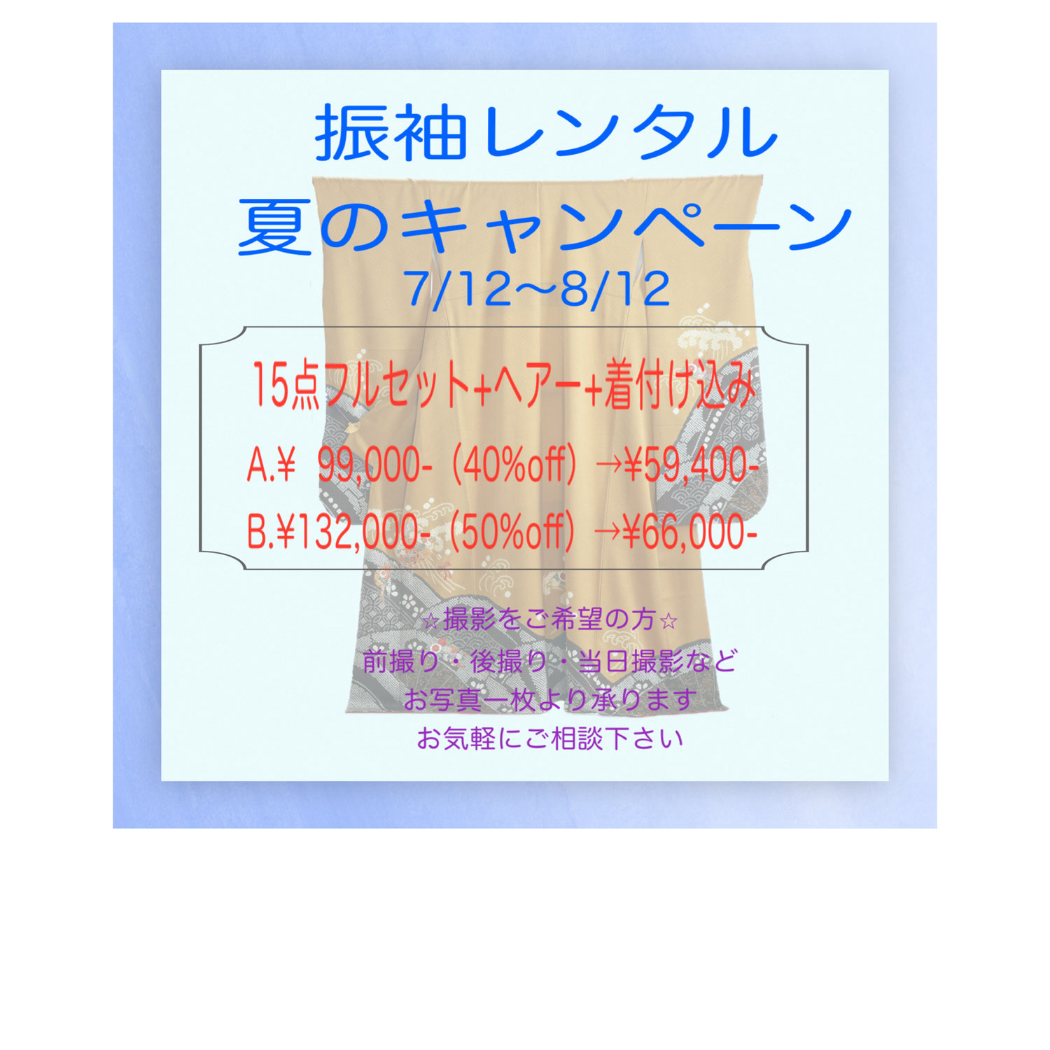 振袖レンタル夏のキャンペーン！