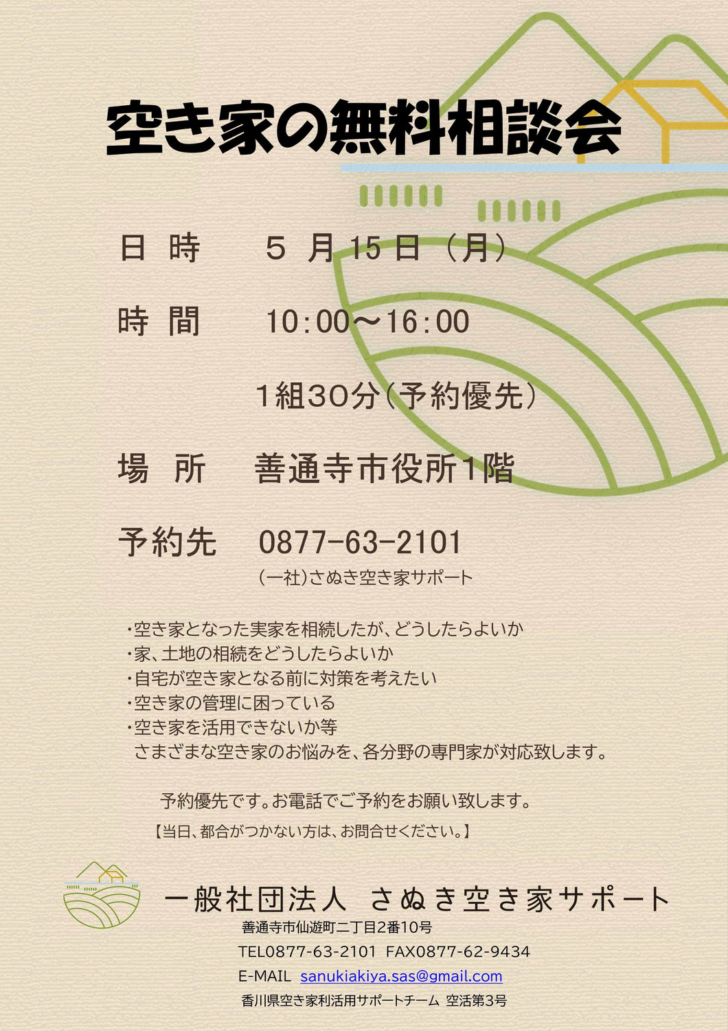 空き家の無料相談会