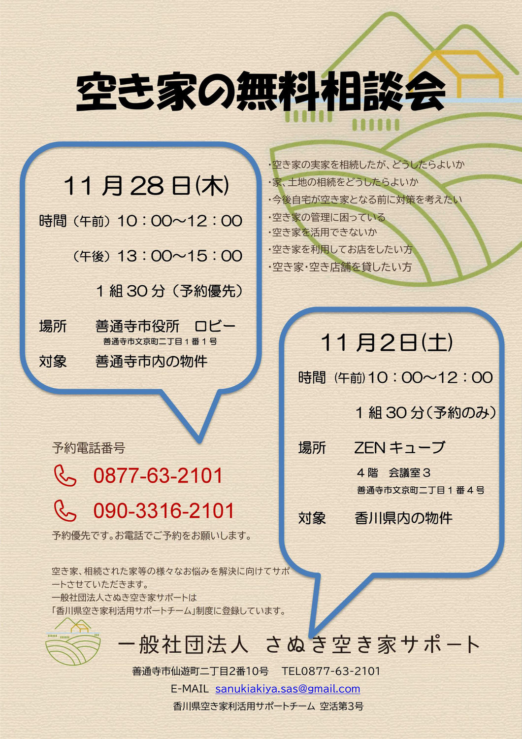 空き家の無料相談会