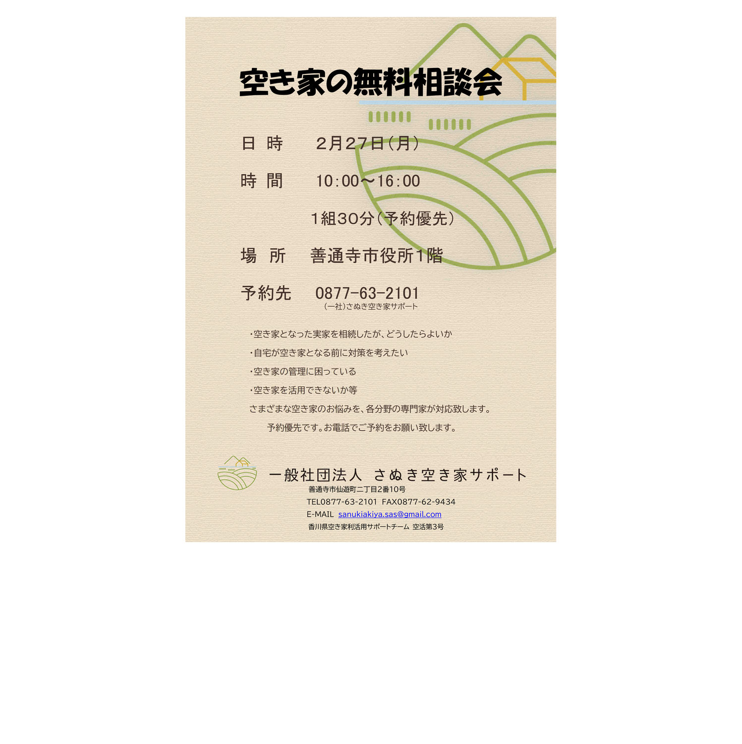 空き家の無料相談会（善通寺市）