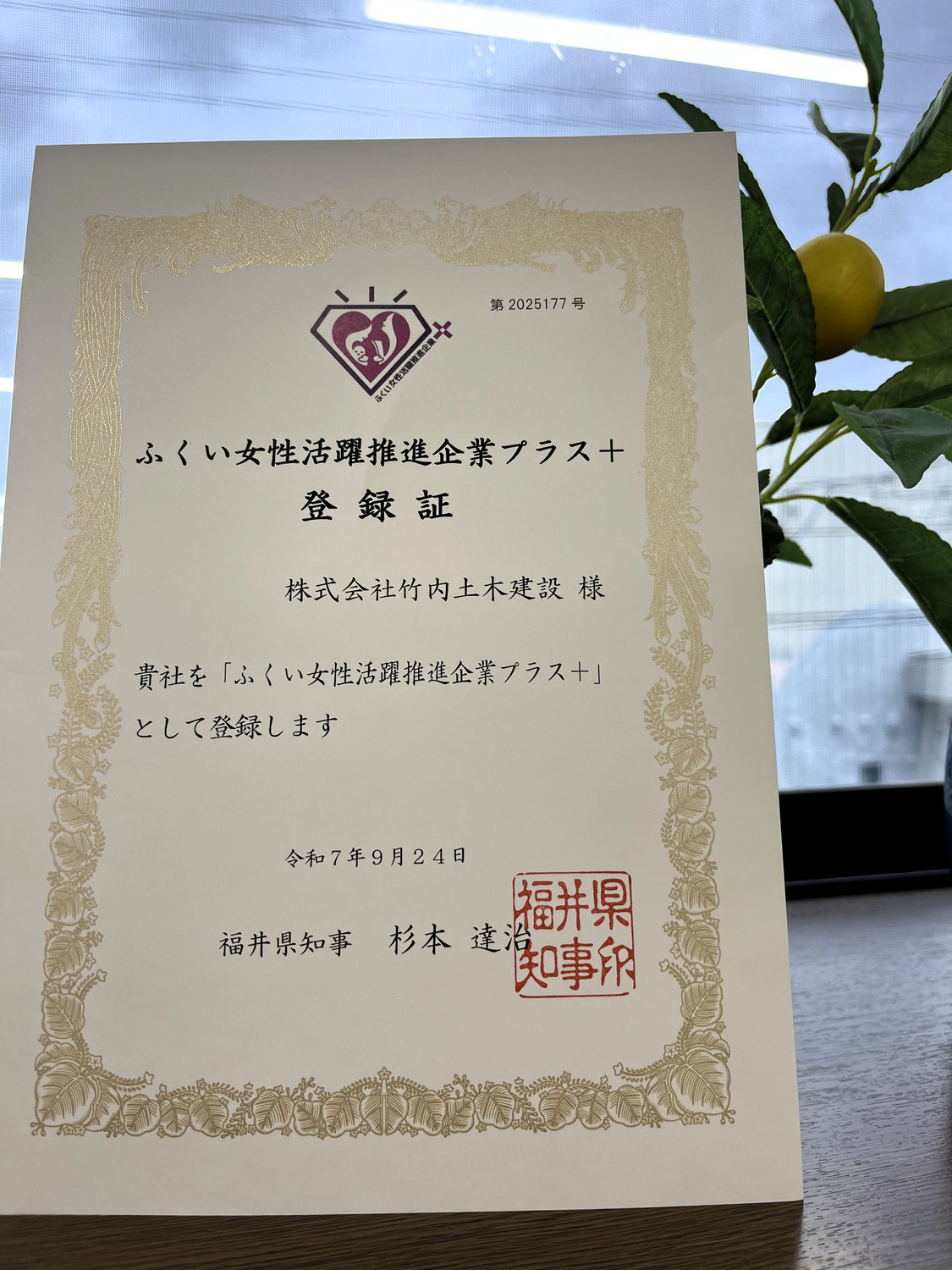 ふくい女性活躍推進企業プラス＋に登録しました