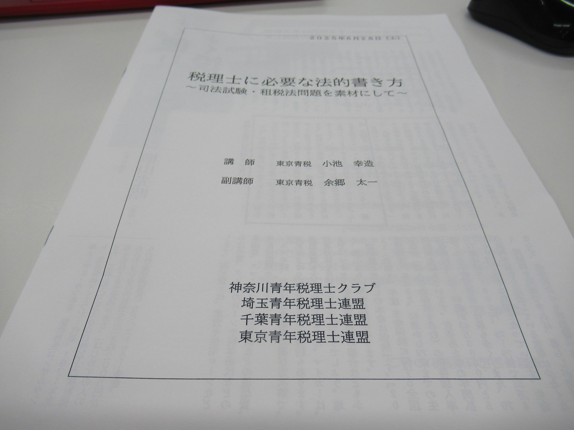 2025.6.28首都圏青税共催研修