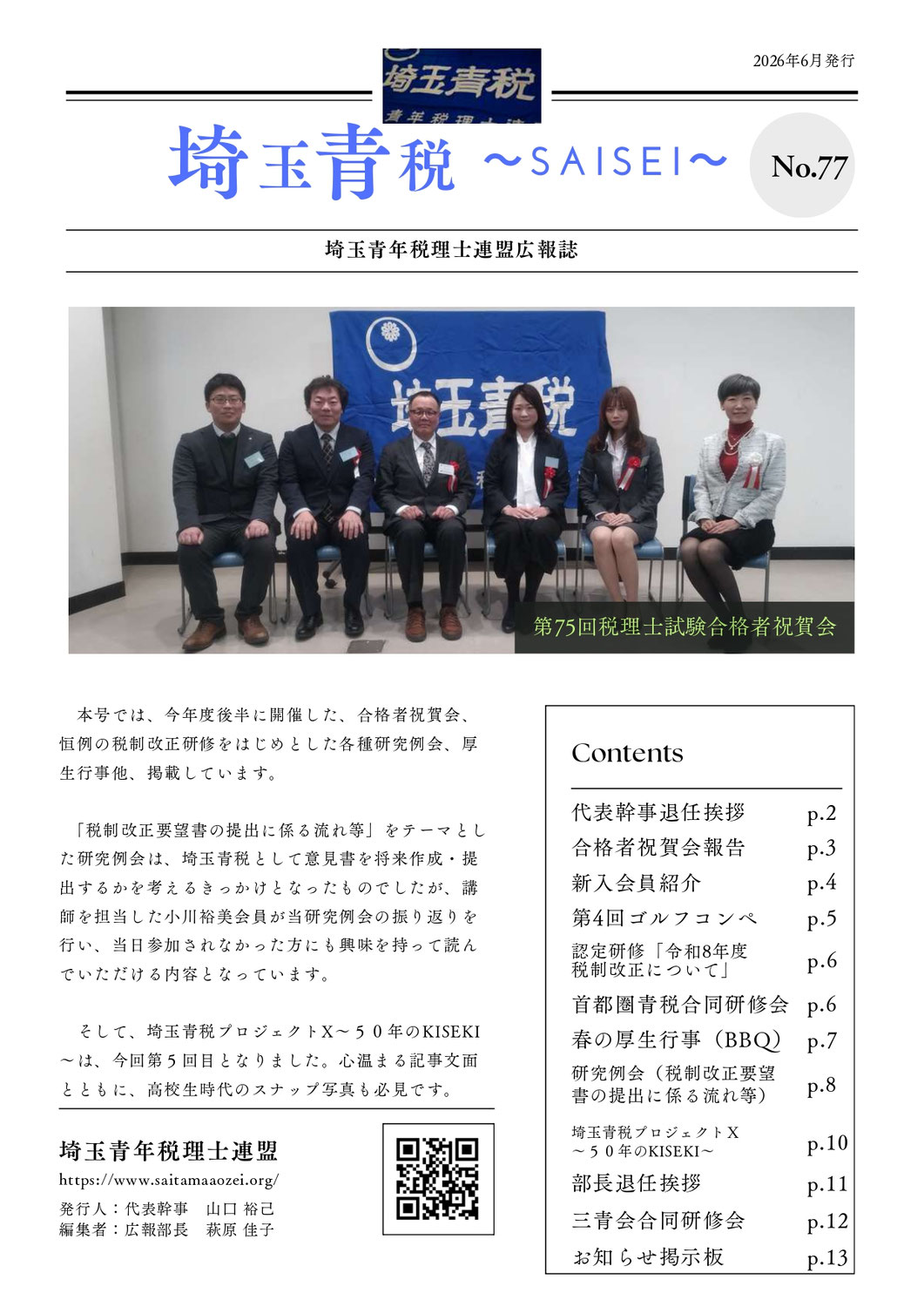 2026.６.17広報誌SAISEI　No.77発行