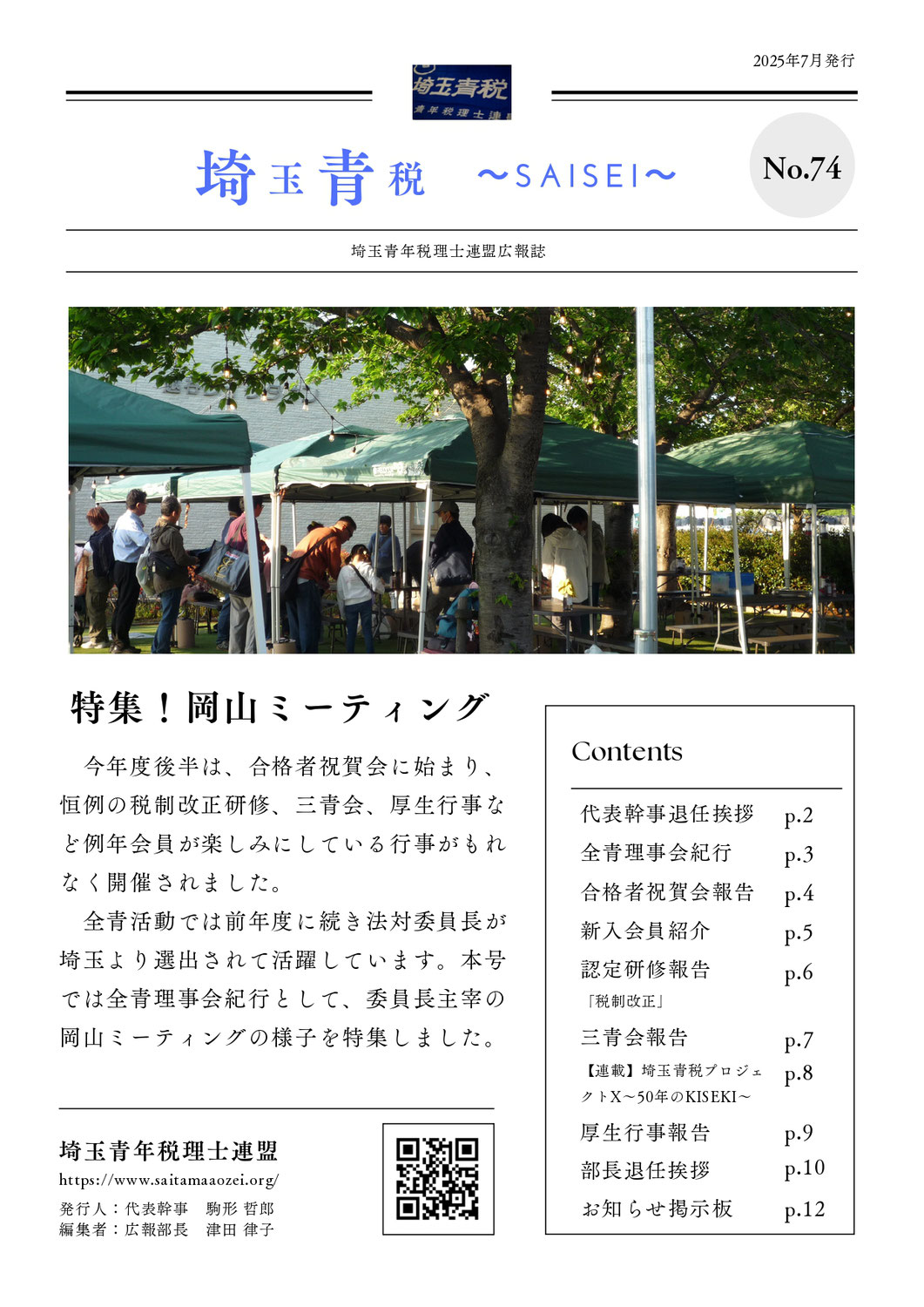 2025.7.1広報誌SAISEI　No.74発行