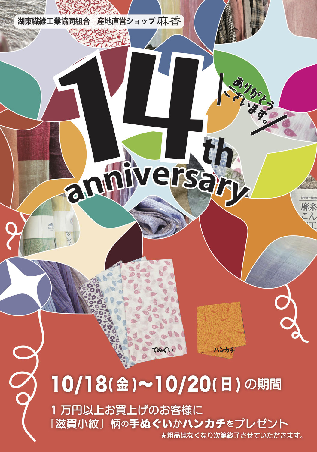 ▽「麻香　近江八幡店」お陰様で14周年キャンペーンのお知らせ