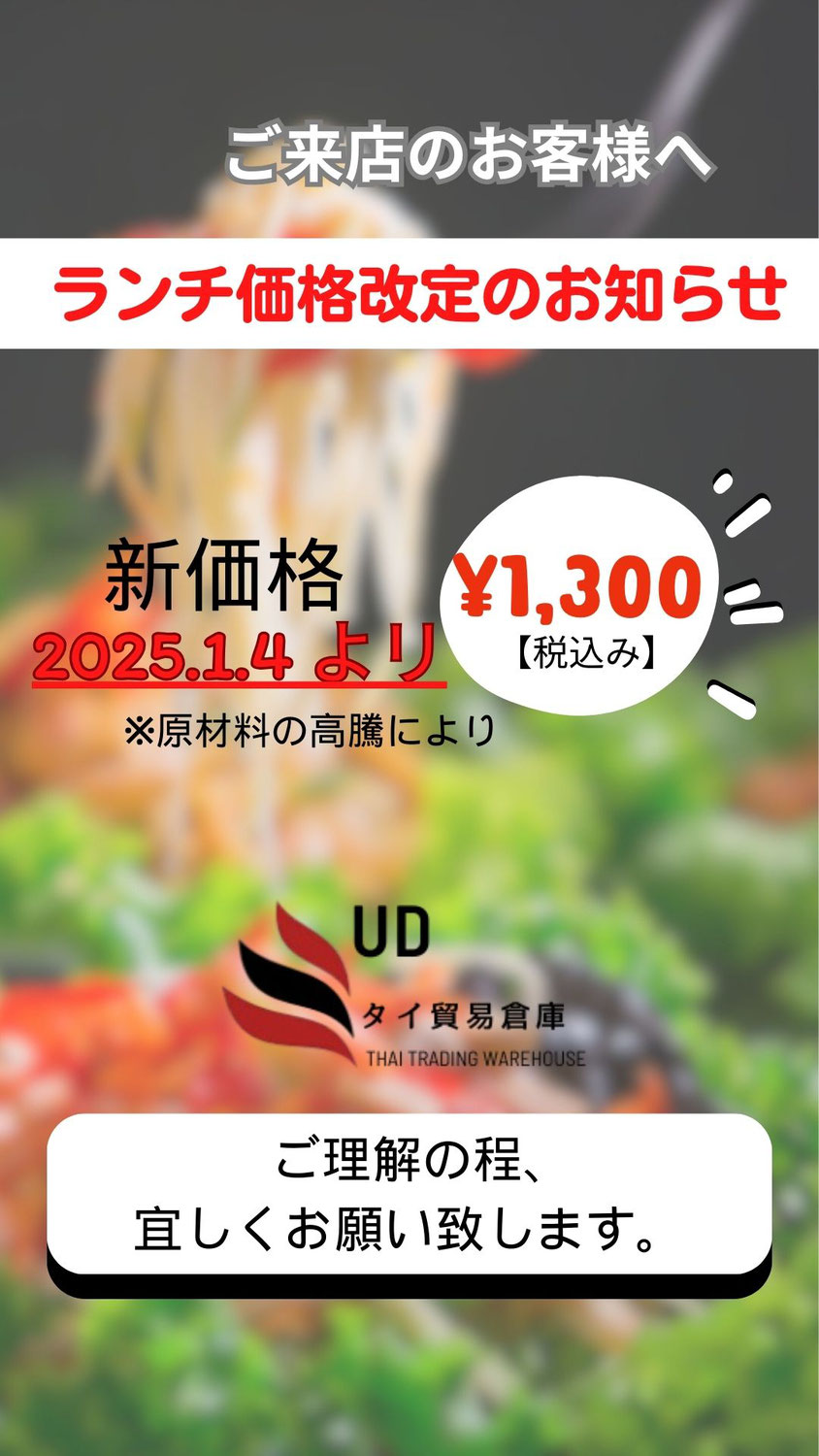 ランチ価格改定のお知らせ ‼新価格¥1,300(税込み)