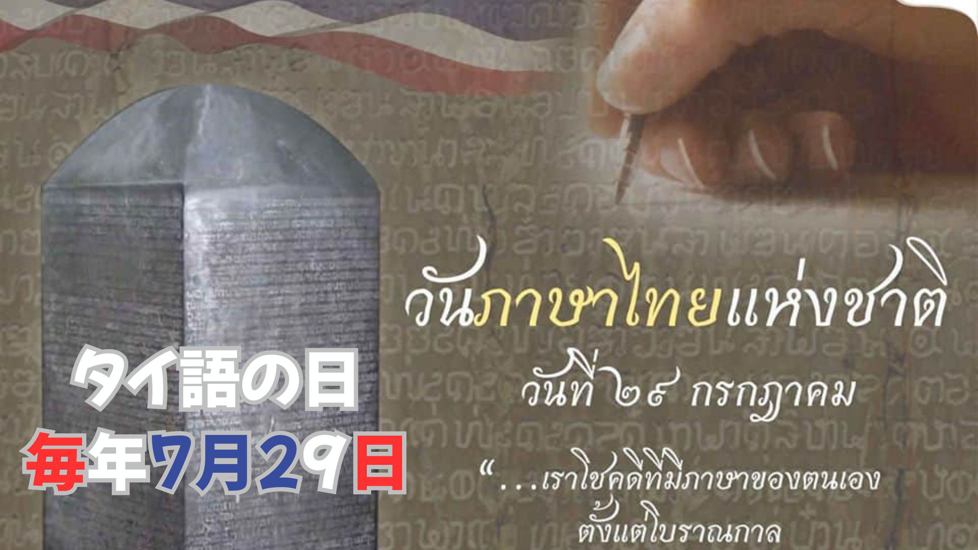 タイ語の日 วันภาษาไทยแห่งชาติ