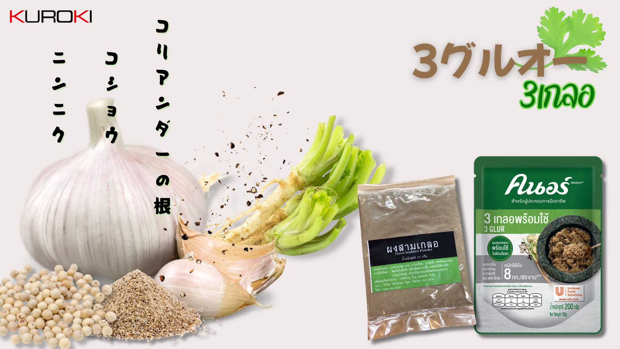 万能調味料！？　3グルオー　［ニンニク、コショウ、コリアンダーの根］3เกลอ